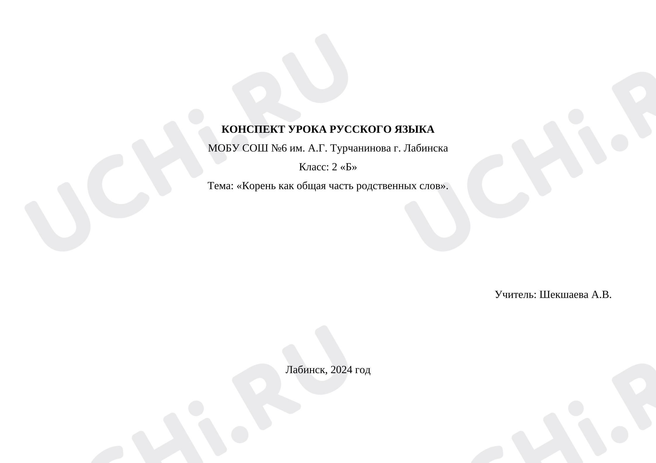 Предпросмотр материала План-конспект урока по русскому языку. Корень слова.