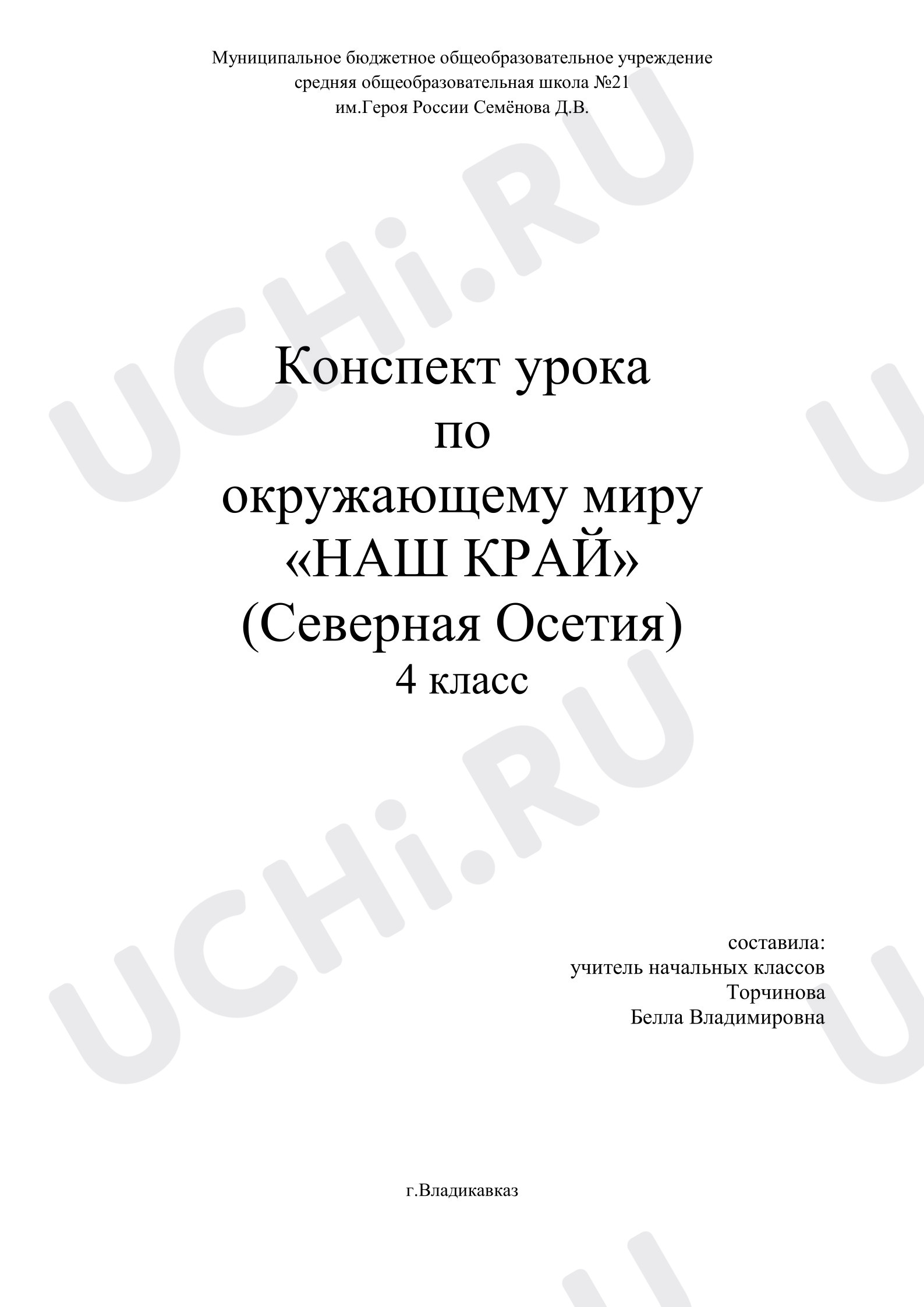 Предпросмотр материала Конспект урока окружающего мира. Наш край.