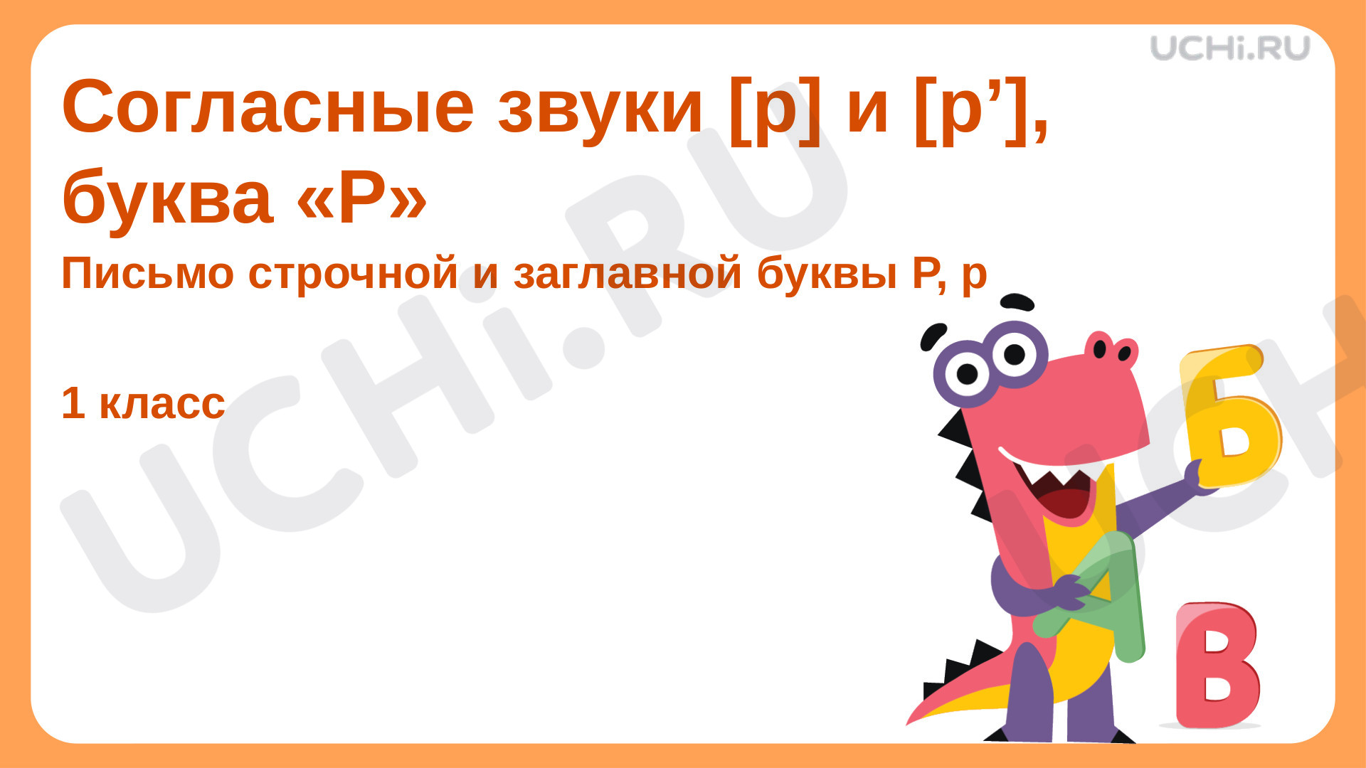 Предпросмотр материала Согласные звуки [р] и [р’], буква «Р»