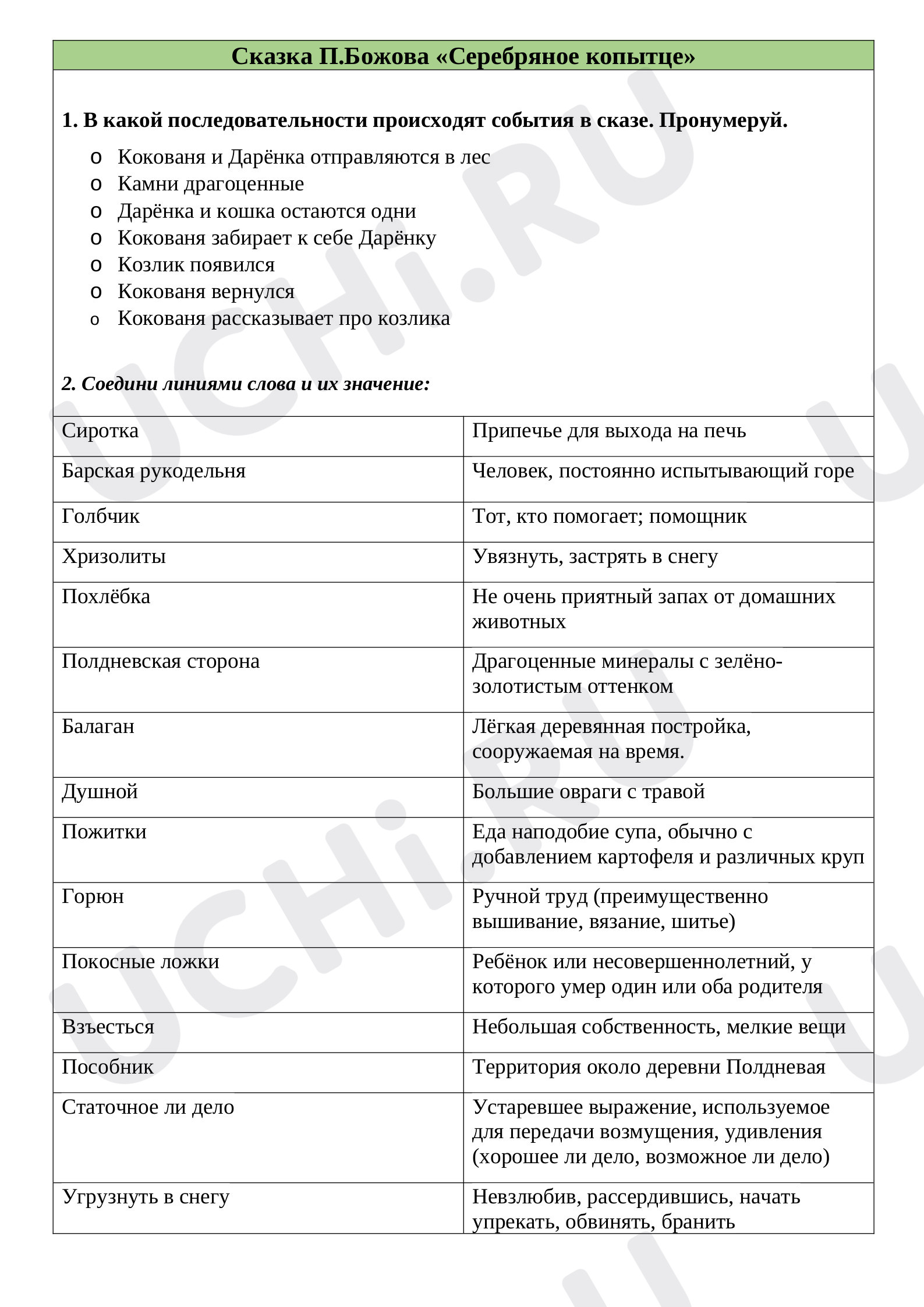 Предпросмотр материала Рабочий лист к сказке П.Бажова "Серебряное копытце"