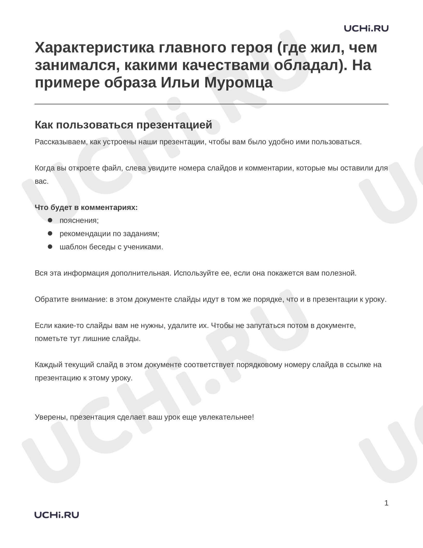 Предпросмотр материала Заметки к презентации «Характеристика главного героя (где жил, чем занимался, какими качествами обладал). На примере образа Ильи Муромца»