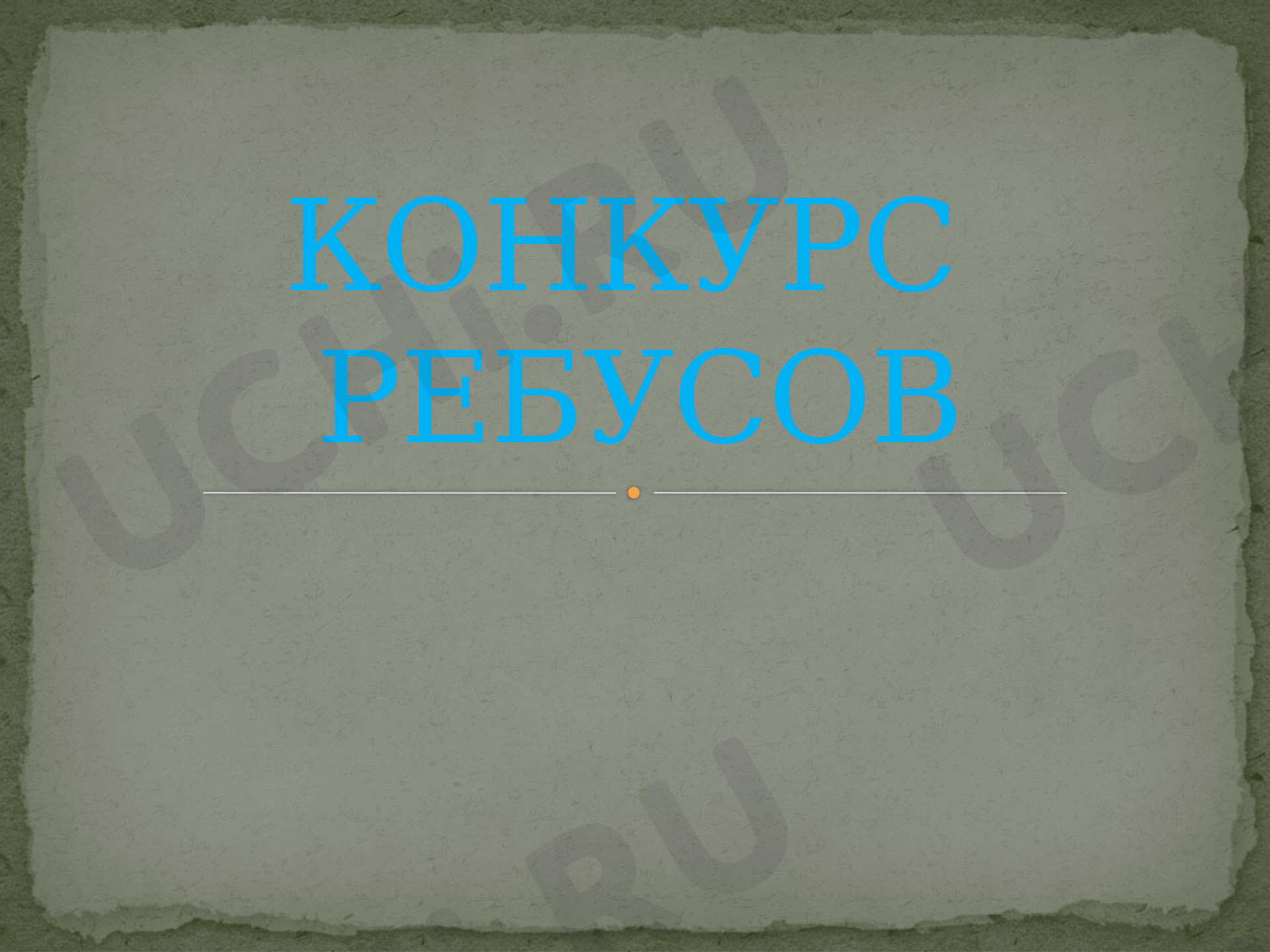 Предпросмотр материала Сценарий интеллектуального часа "В мире ребусов, анаграмм и шарад"
