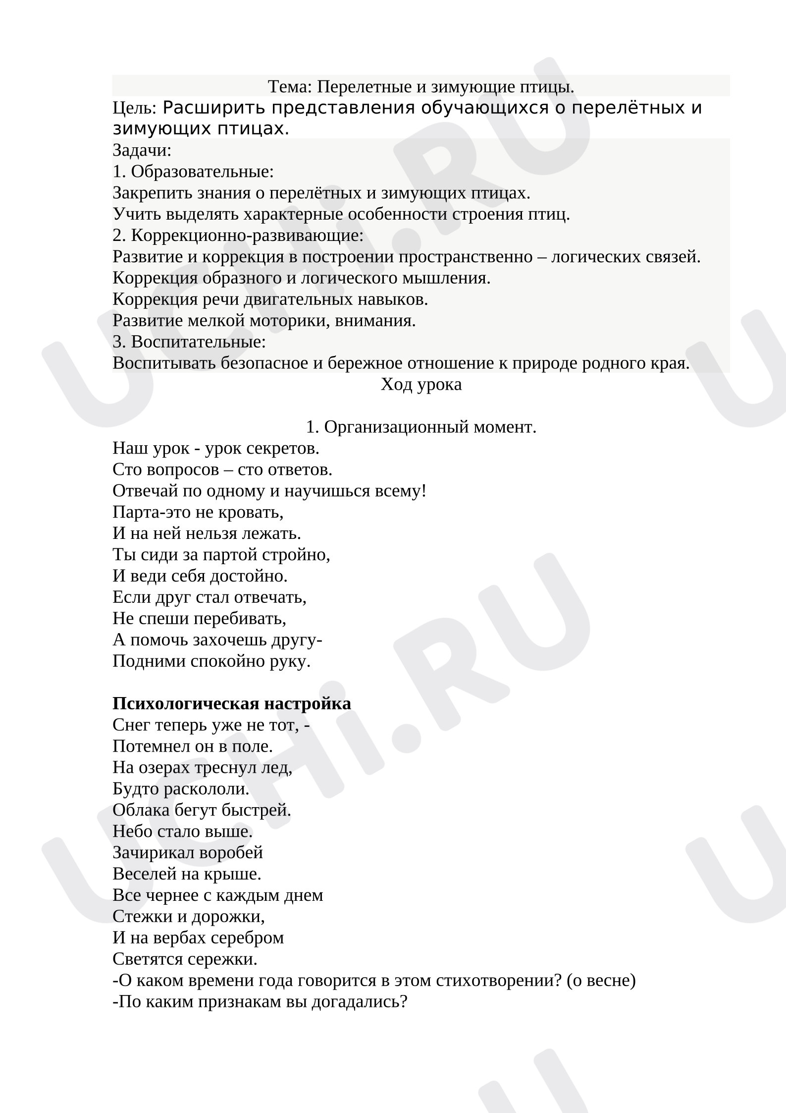 Предпросмотр материала План открытого урока окружающего мира. Перелётные и зимующие птицы.