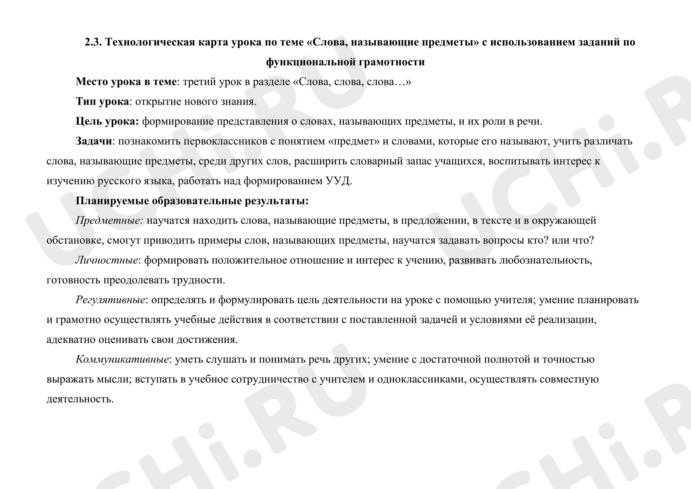 Предпросмотр материала Технологическая карта урока по русскому языку на тему «Слова, называющие предметы» с использованием заданий по функциональной грамотности (1 класс)