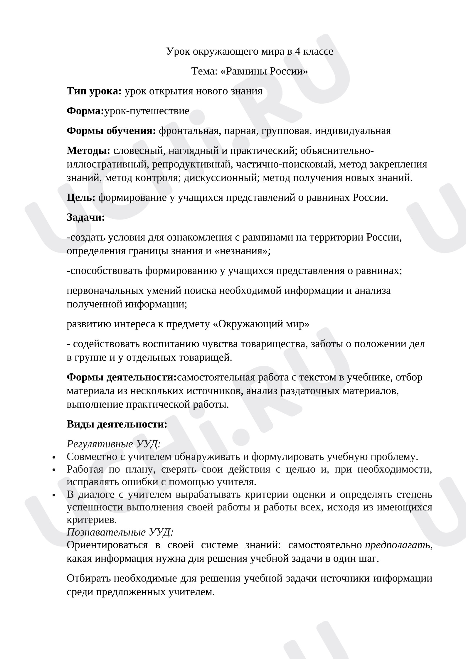 Предпросмотр материала План урока. Равнины России 4 класс Окружающий мир