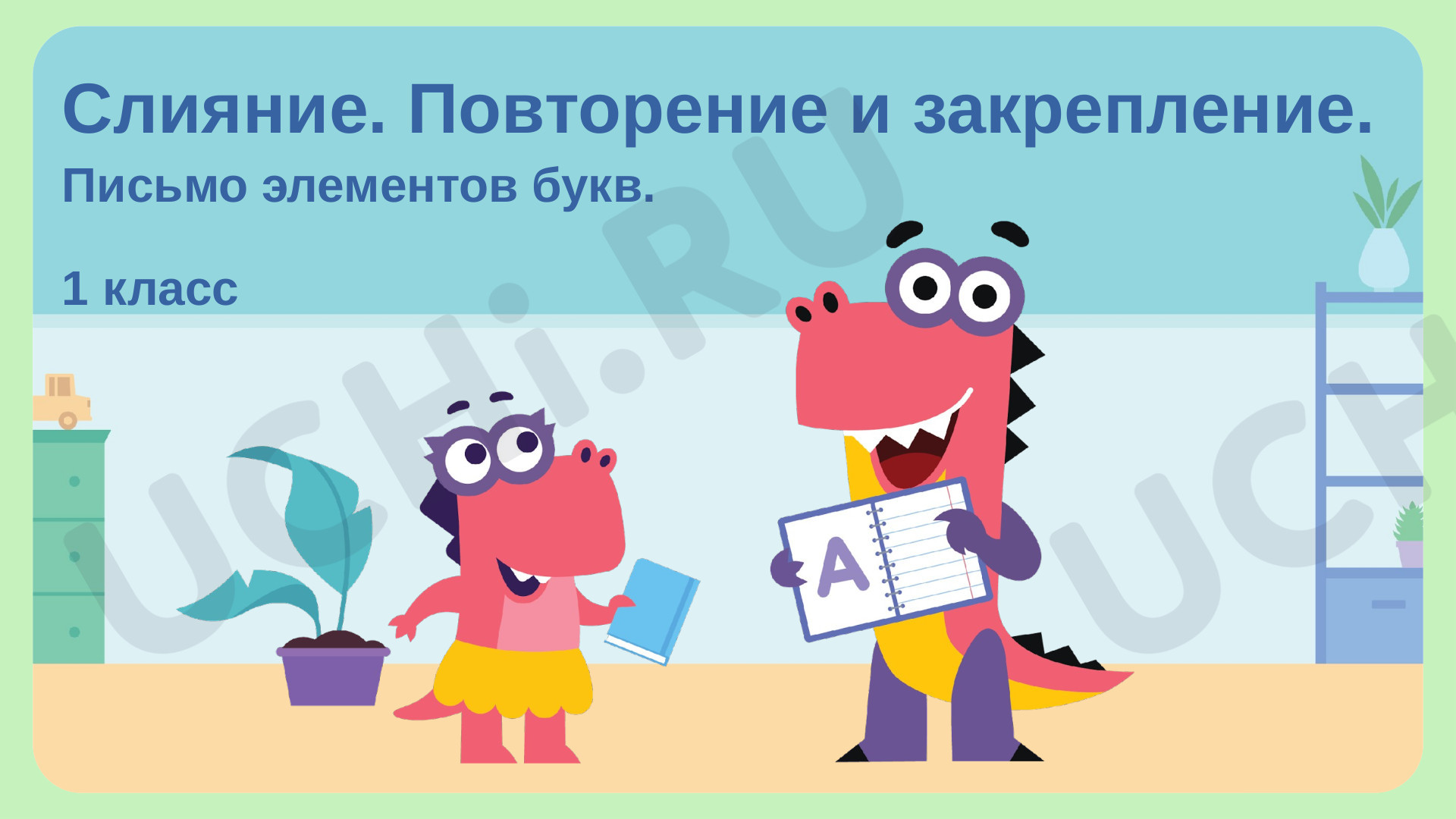 Предпросмотр материала Слияние. Повторение и закрепление