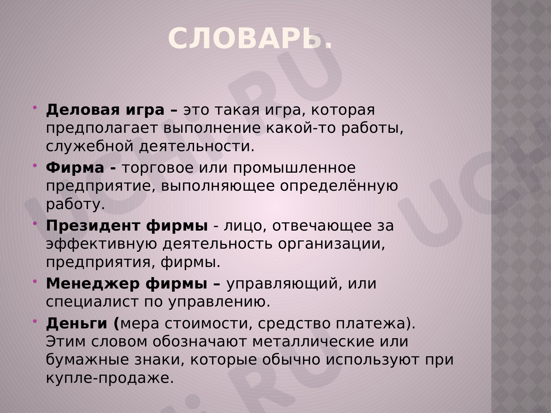 Презентация. Деловая игра. Закрепление. Сложение и вычитание многозначных  чисел.: Арифметические действия: сложение и вычитание | Учи.ру