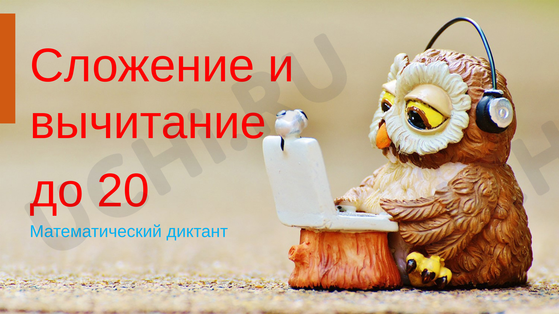 Предпросмотр материала Математический диктант. Сложение и вычитание до 20.