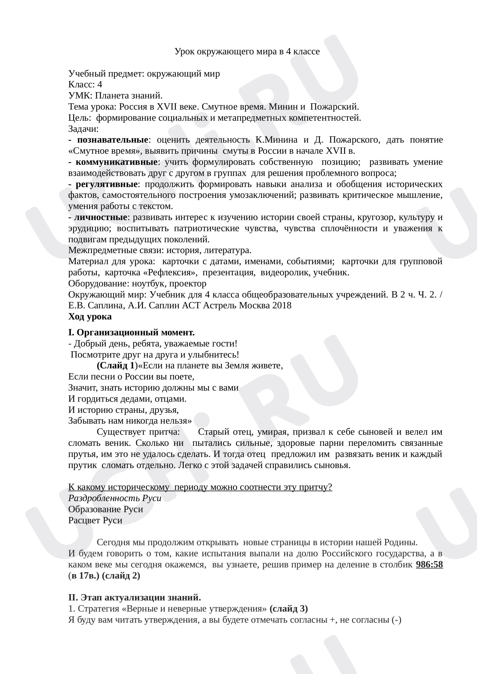 Предпросмотр материала План урока окружающего мира по теме: Россия в XVII веке. Смутное время. Минин и  Пожарский.