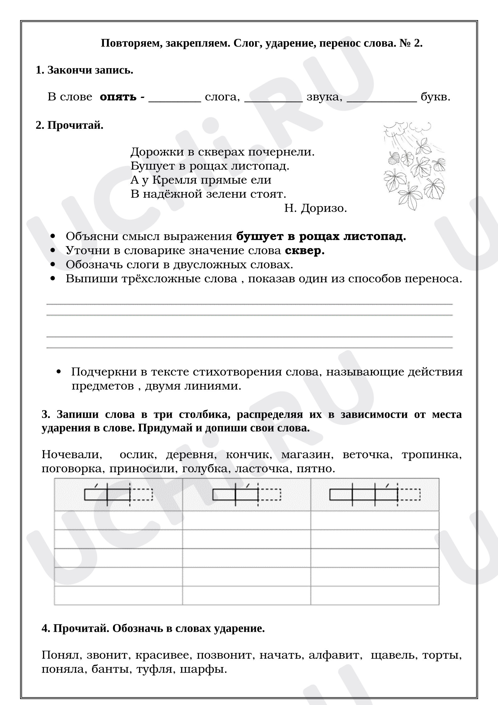 Предпросмотр материала Рабочие листы к уроку русского языка. Повторяем, закрепляем. Слог, ударение, перенос слова. № 2