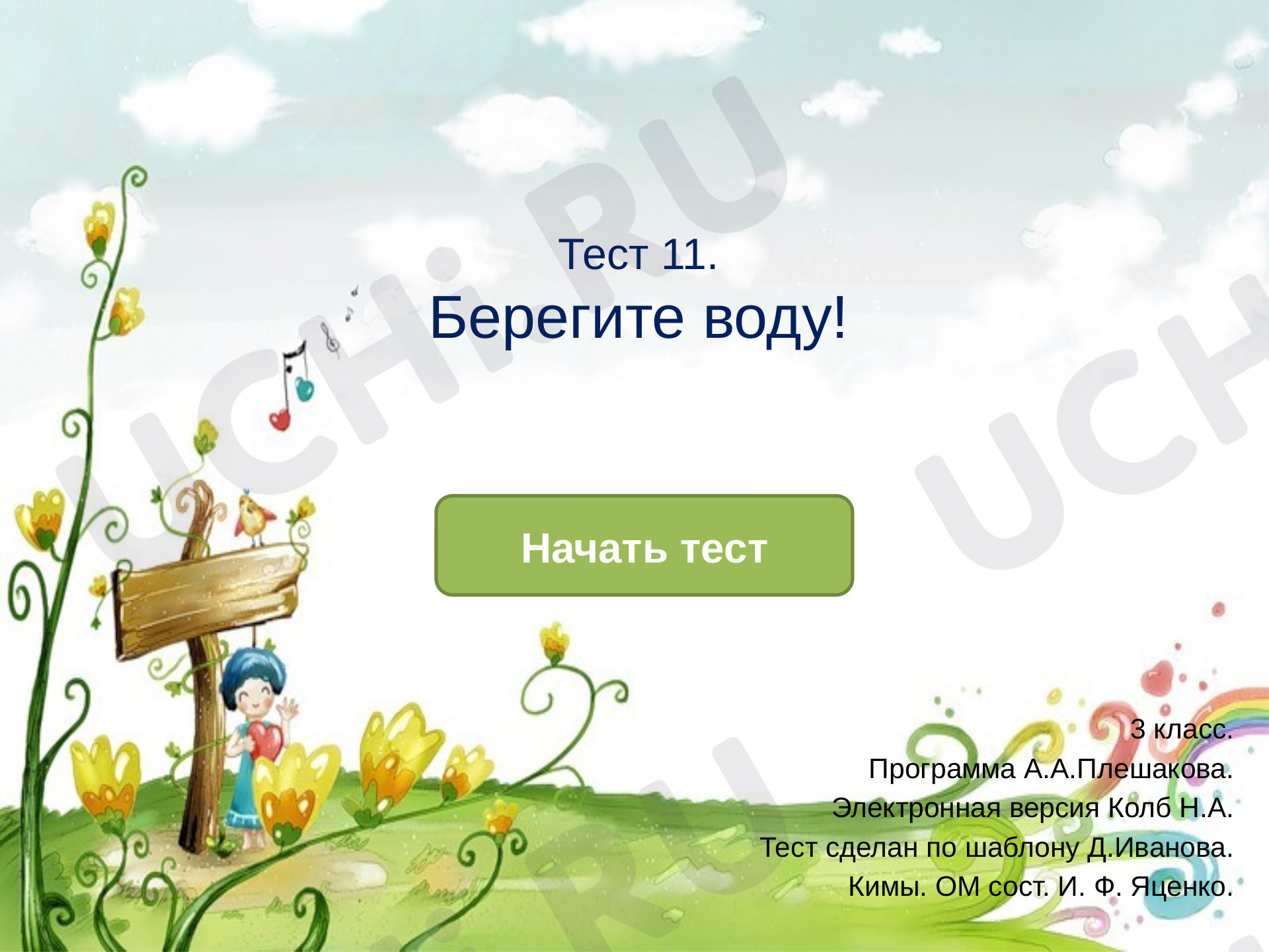Предпросмотр материала Презентация. Тест к уроку окружающего мира. Берегите воду.