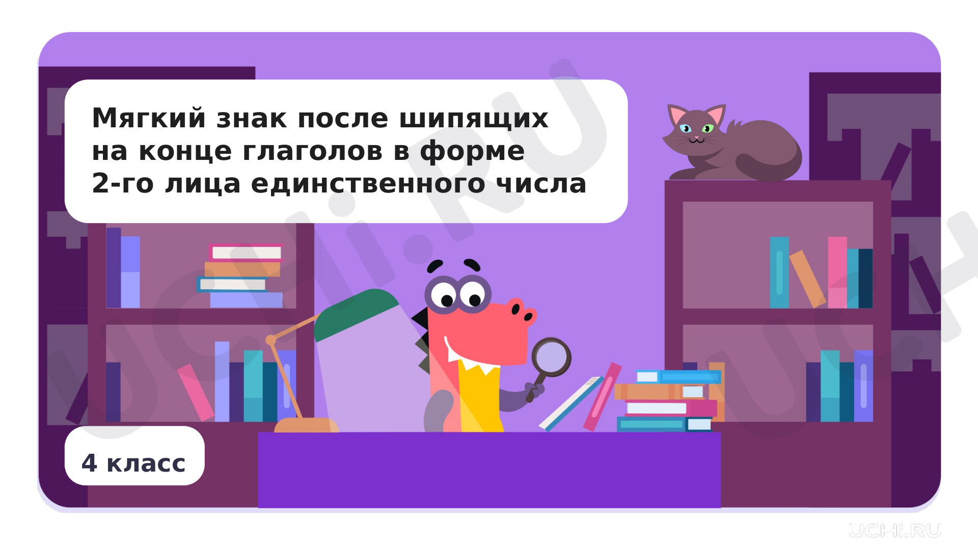 Русский язык, 4 класс, Мягкий знак после шипящих на конце глаголов в форме 2-го лица единственного числа.pptx