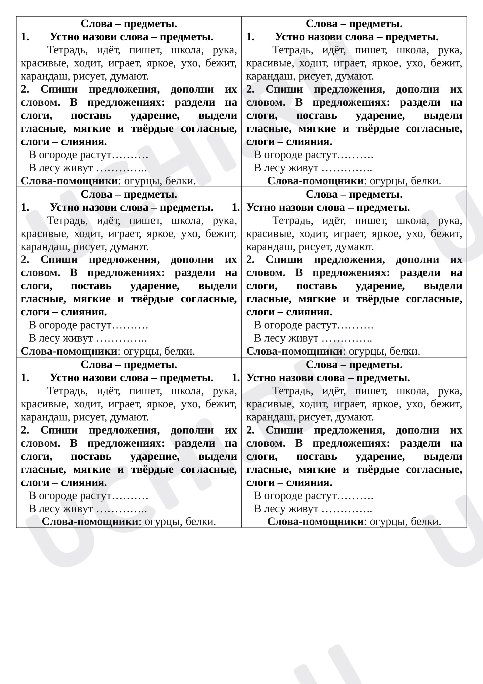 Русский язык, 1 класс, "Слова - предметы".docx