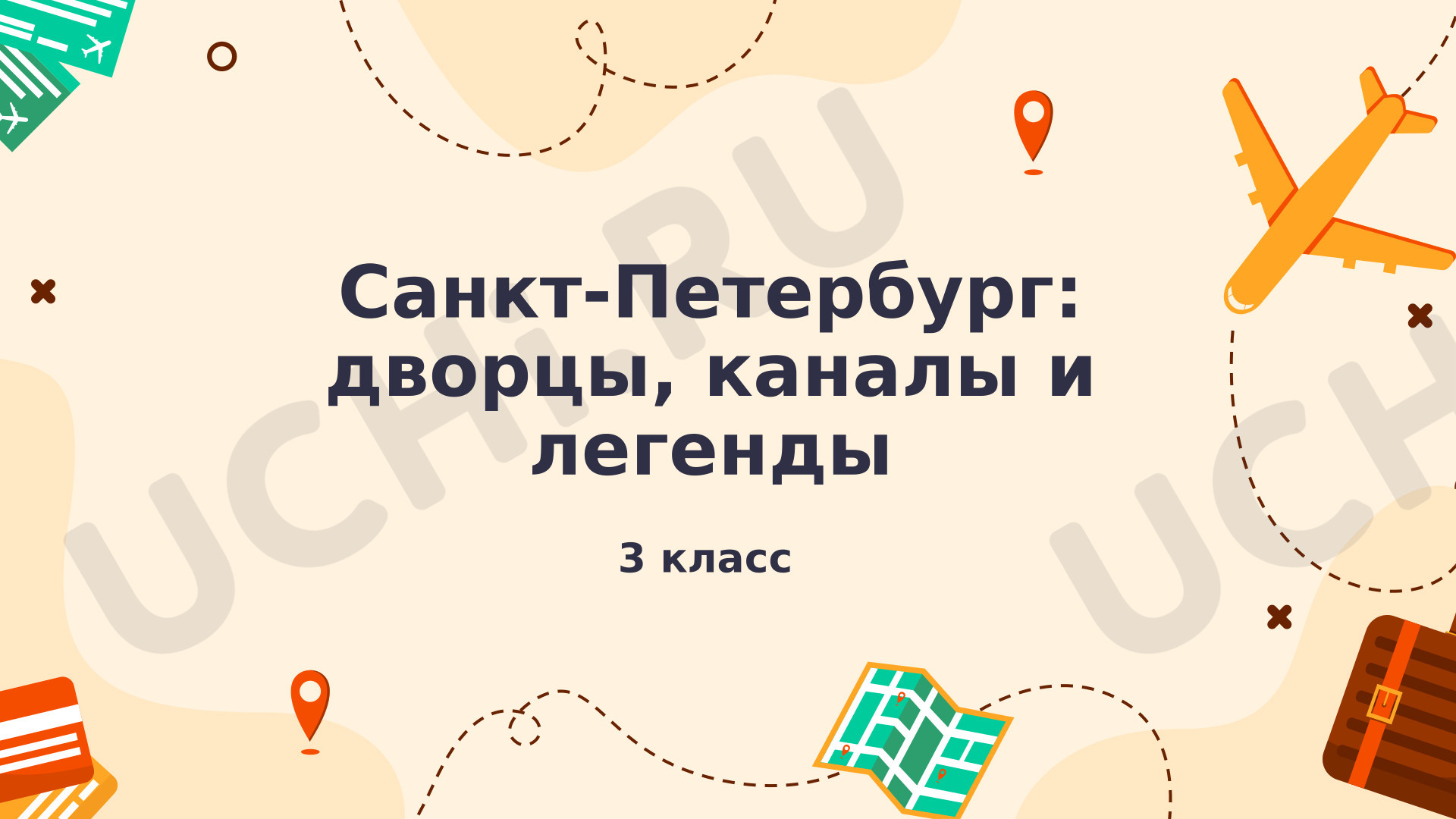 Предпросмотр материала Презентация к уроку окружающего мира. Виртуальная экскурсия «Санкт-Петербург: дворцы, каналы и легенды»
