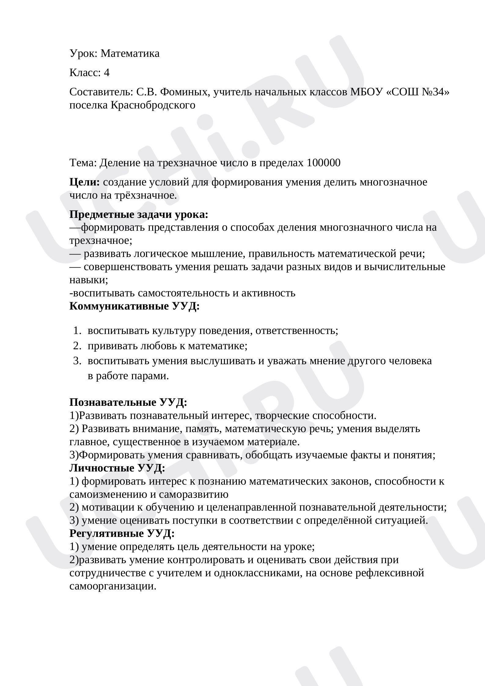 Математика, 4 класс, Конспект урока математики по теме «Деление многозначного числа на трёхзначное».docx