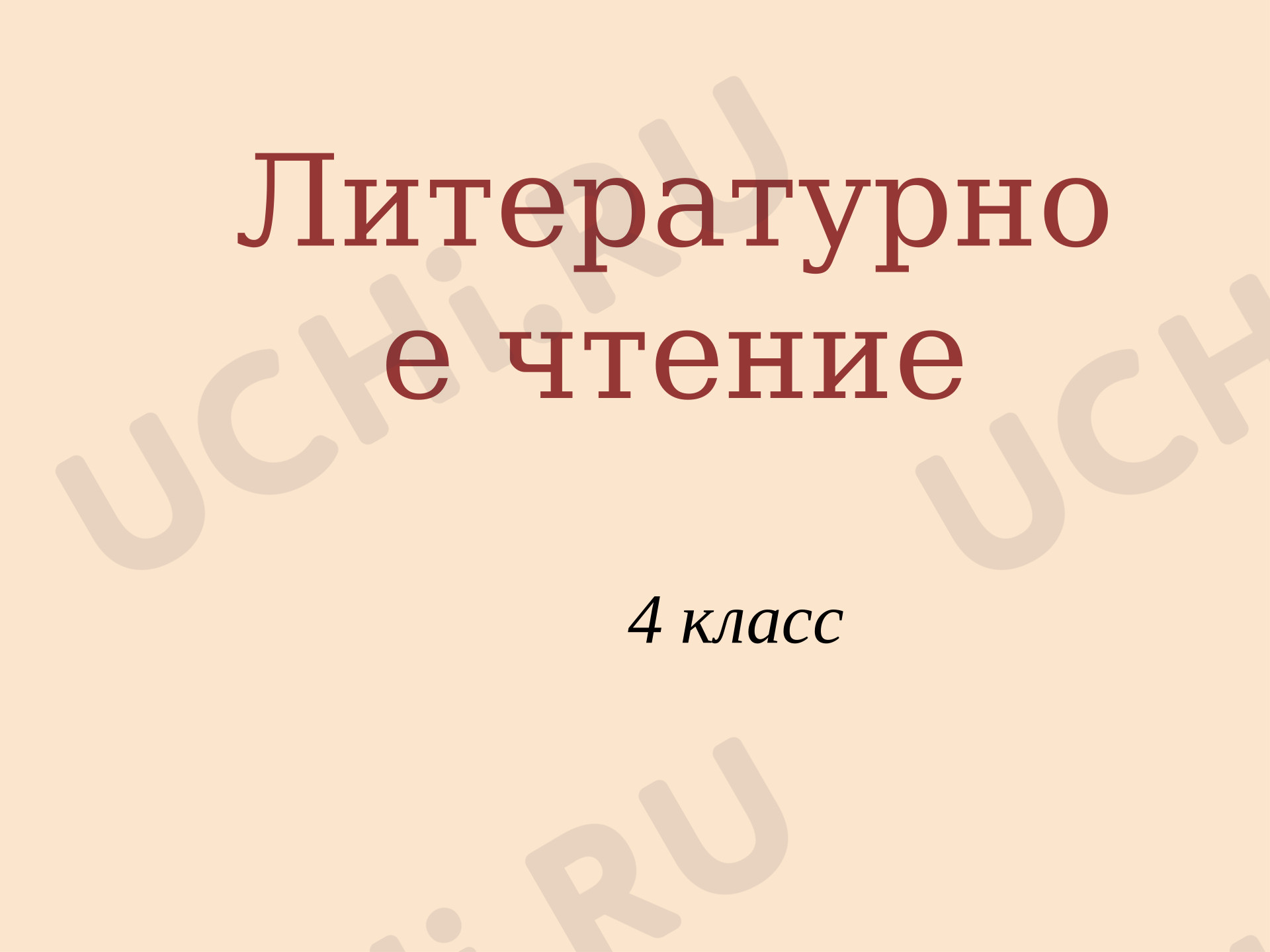 Предпросмотр материала Презентация к уроку литературного чтения. Л. Н. Толстой «Ехали два мужика». Отработка навыков чтения.