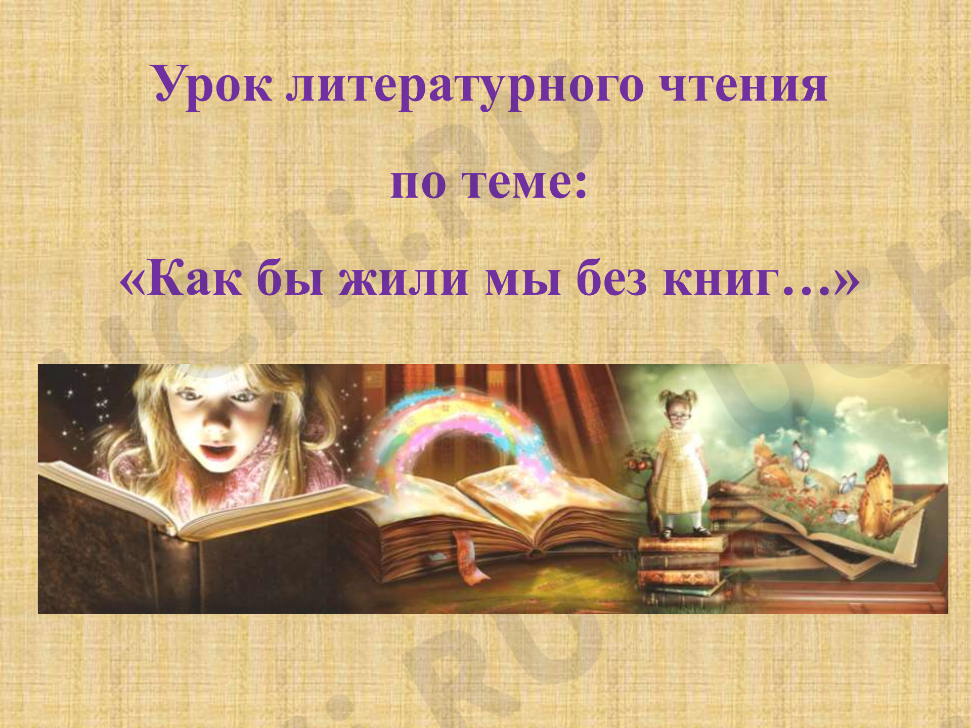 Предпросмотр материала Презентация к уроку литературного чтения по теме: Как бы жили мы без книг?