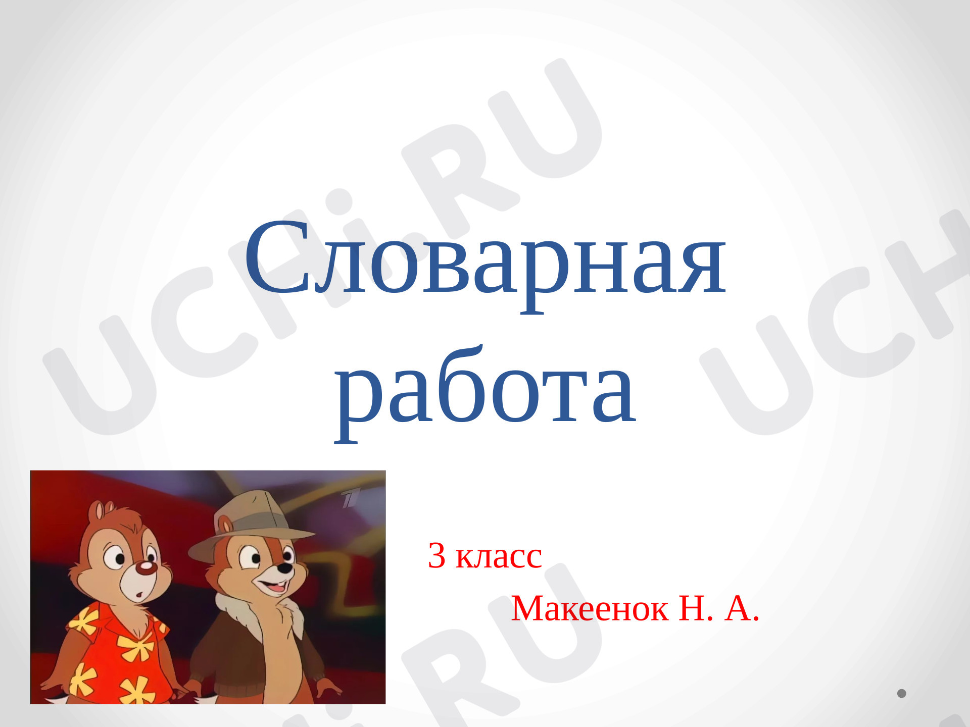 Предпросмотр материала Презентация к уроку русского языка. Словарная работа
