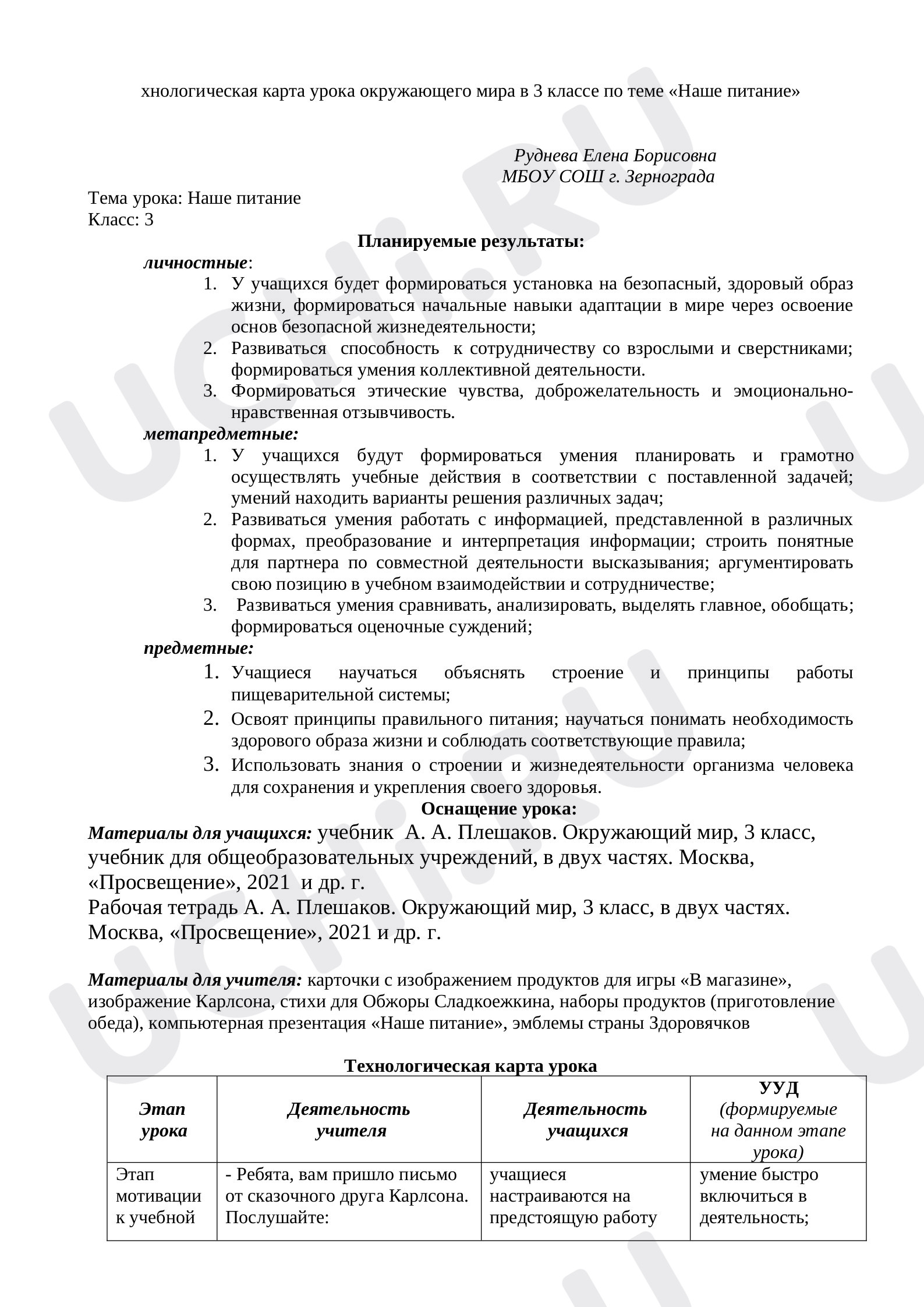 Предпросмотр материала Технологическая карта урока по окружающему миру по теме "Наше питание"