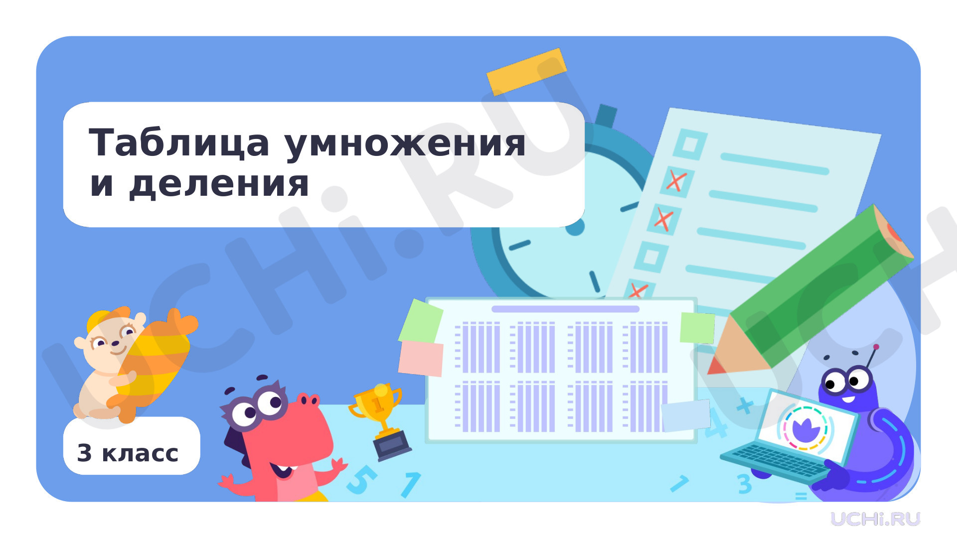 Предпросмотр материала Таблица умножения и деления