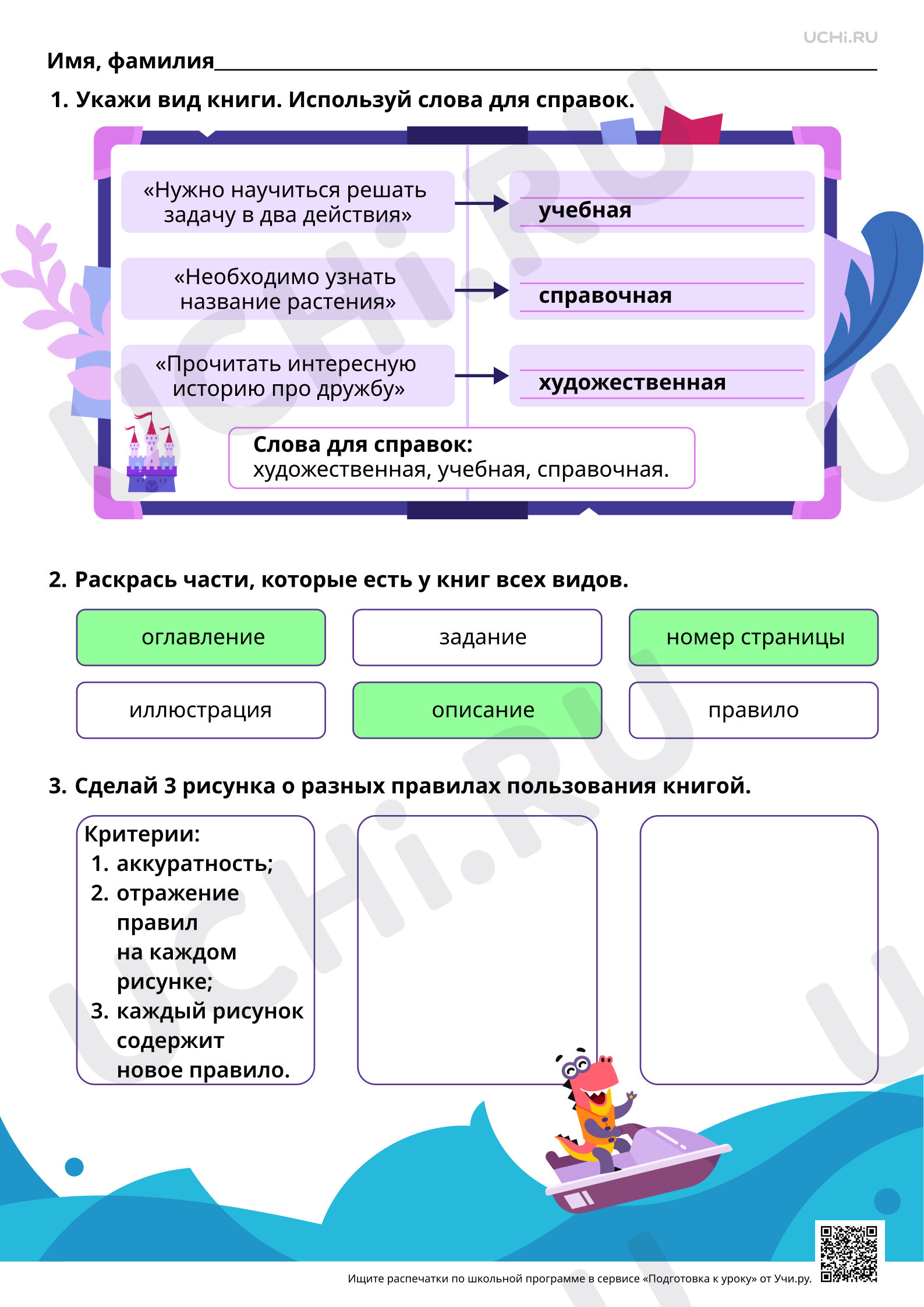 Предпросмотр материала Резервный урок. Работа с детскими книгами: виды книг (учебная, художественная, справочная) (Час из резервных). Ответы