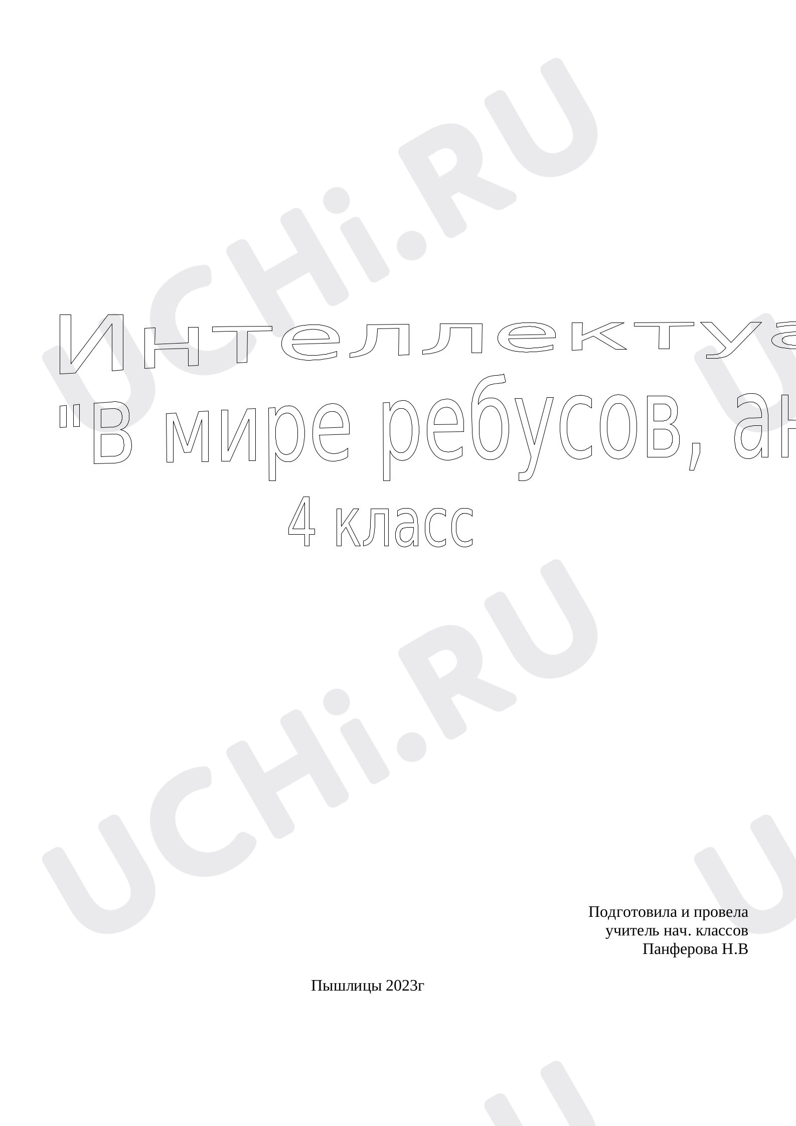 Предпросмотр материала Сценарий интеллектуального часа "В мире ребусов, анаграмм и шарад"