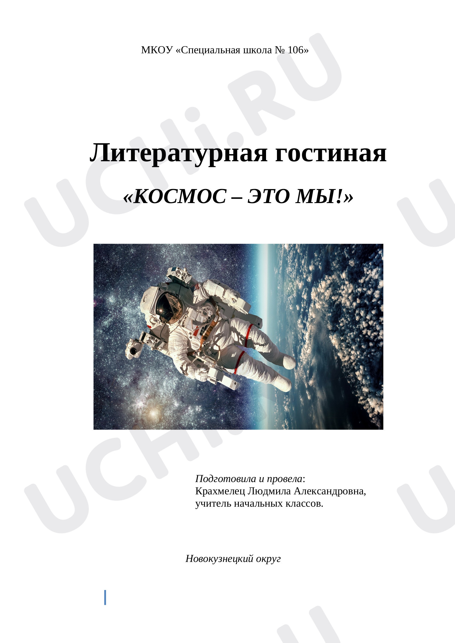 Предпросмотр материала Литературная гостиная "Космос - это мы!"