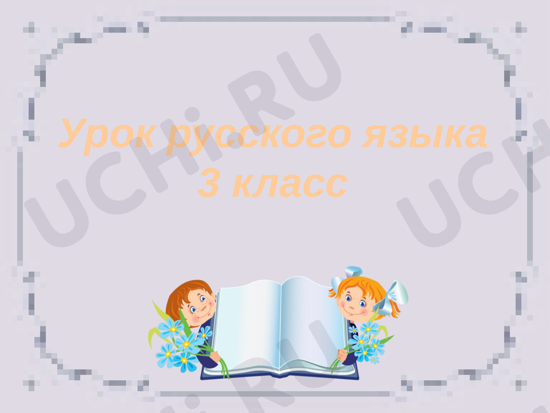 Предпросмотр материала Правописание мягкого знака после шипящих на конце имён существительных женского рода