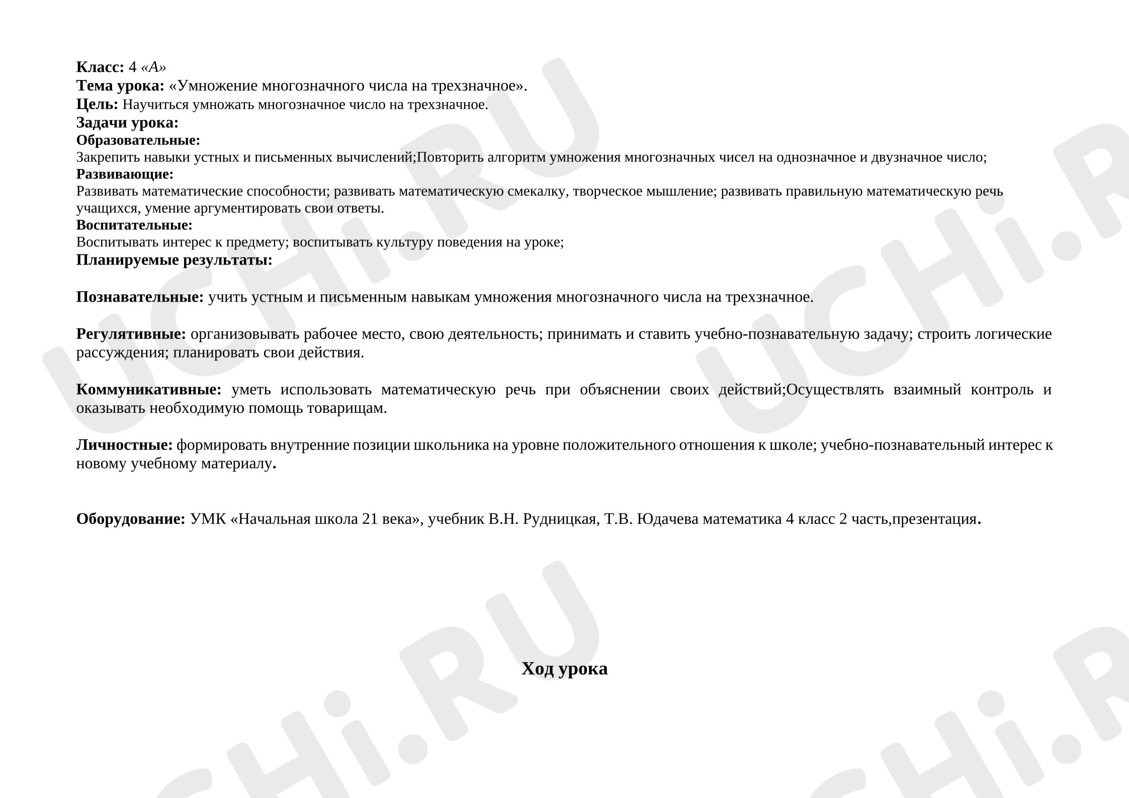 Предпросмотр материала Конспект урока по математике «Умножение многозначного числа на трехзначное».