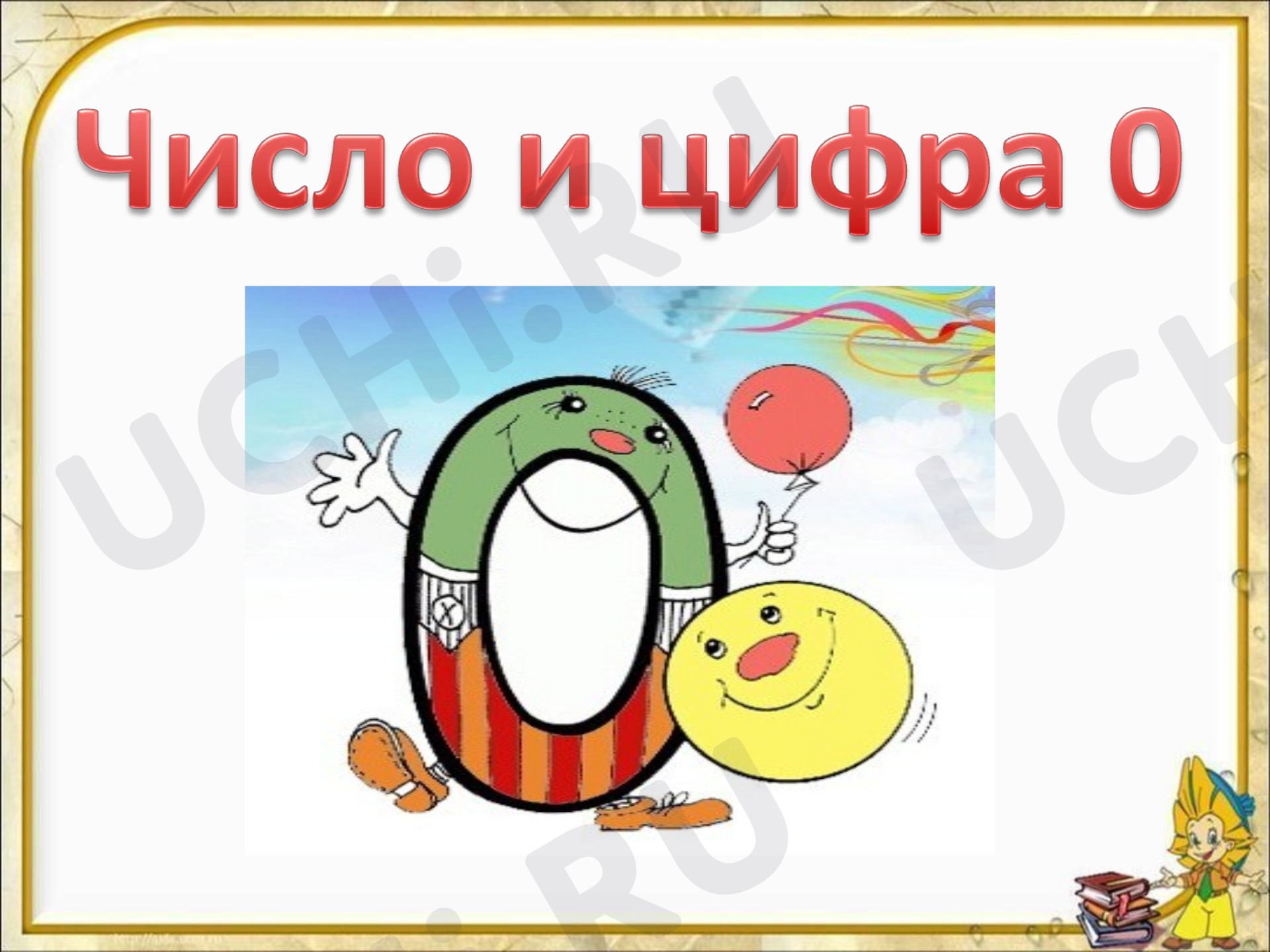 Предпросмотр материала Презентация к уроку математики. Цифра 0