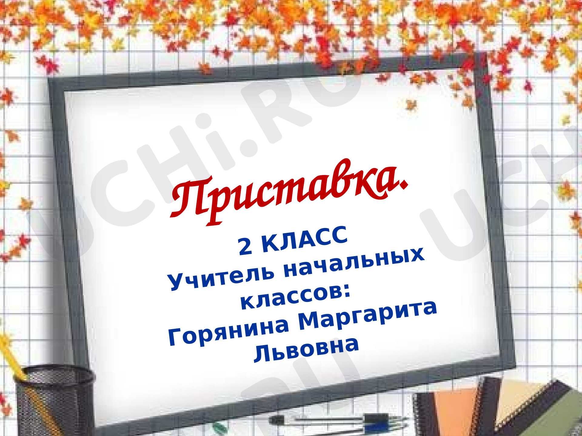 Предпросмотр материала Презентация к уроку русского языка. Приставка.