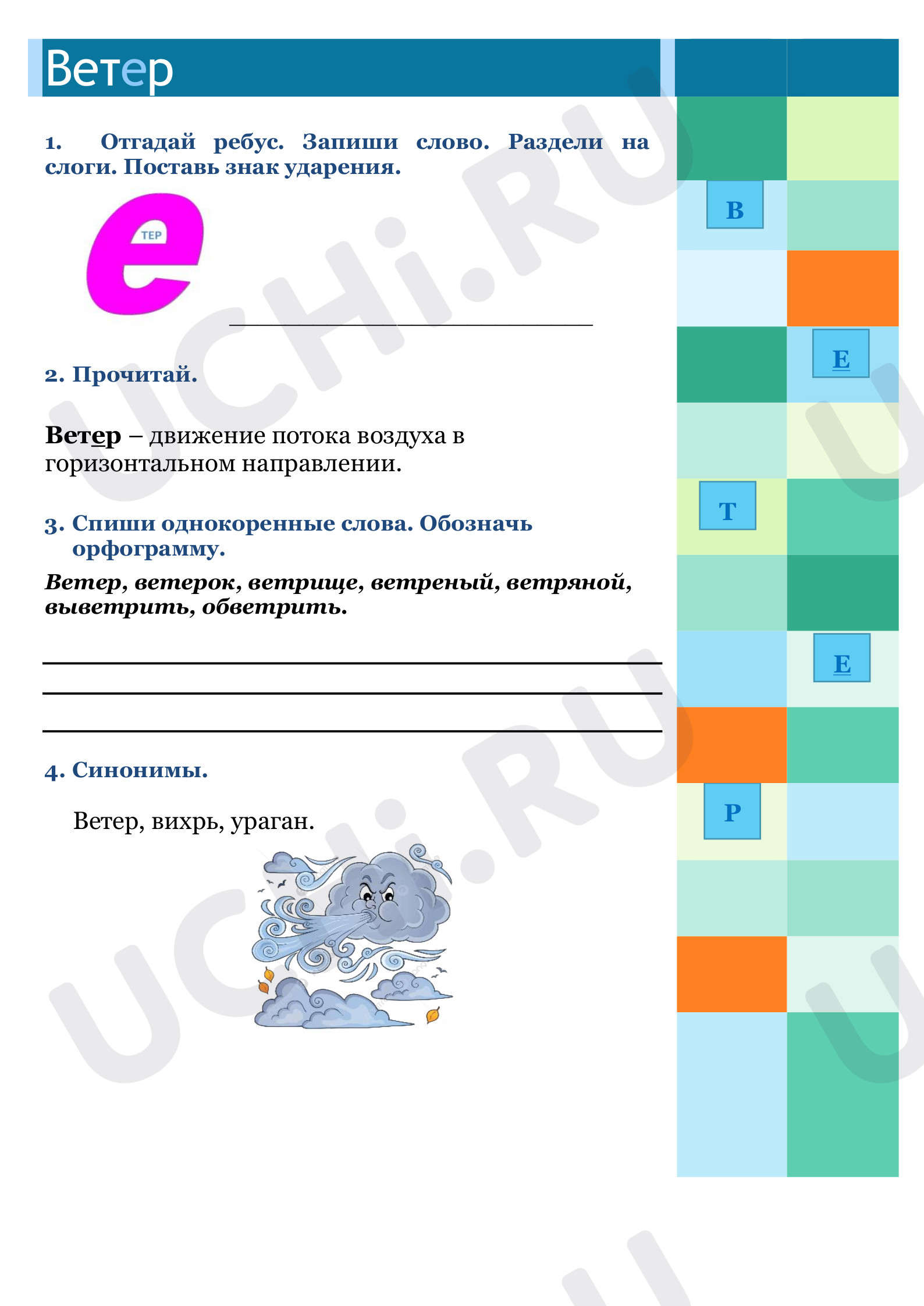 Предпросмотр материала Рабочие листы по русскому языку. Словарное слово: ветер.
