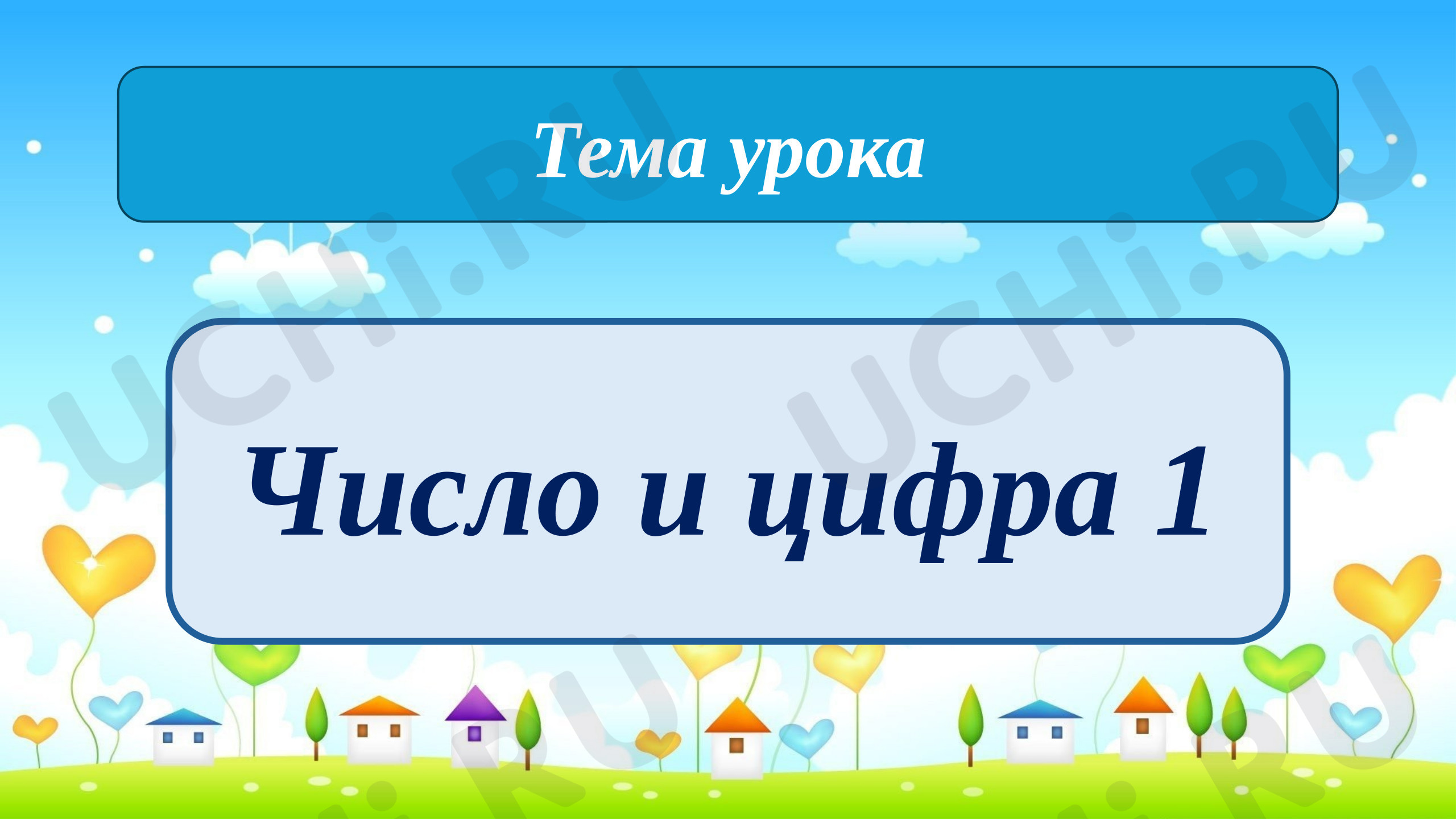 Предпросмотр материала Презентация к уроку математики. Цифра 1