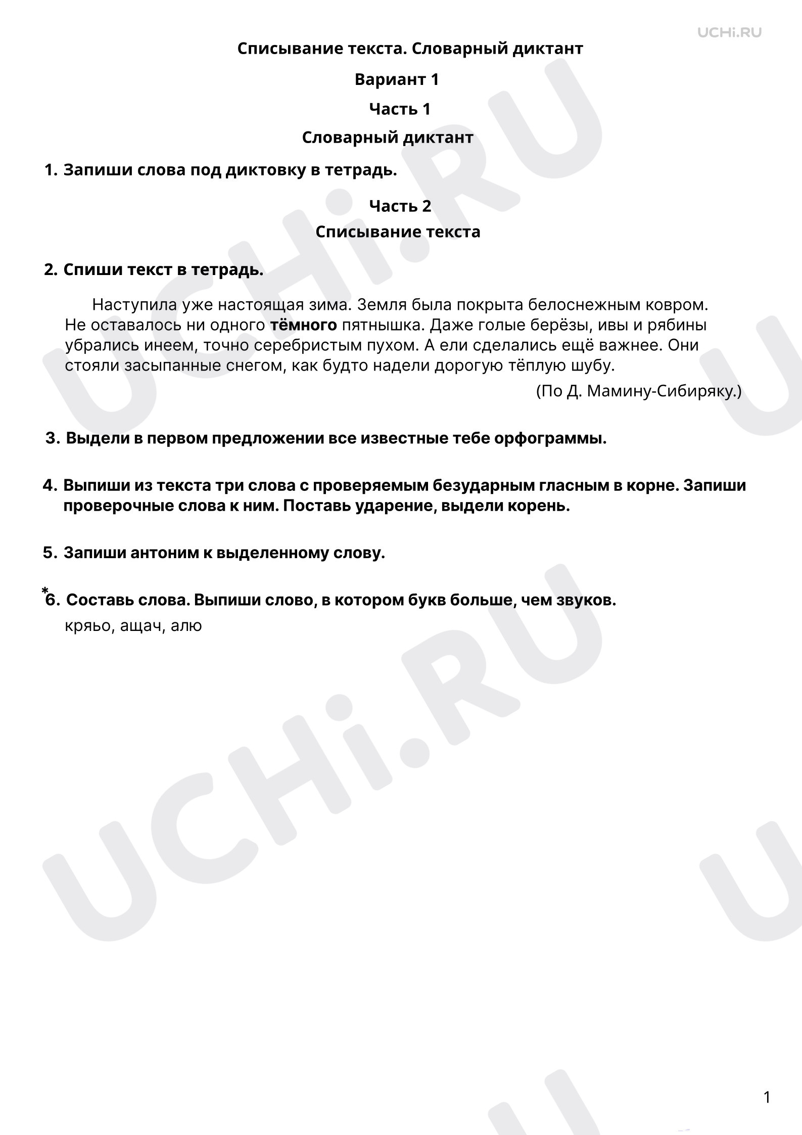 Предпросмотр материала Списывание текста. Словарный диктант. 1 вариант
