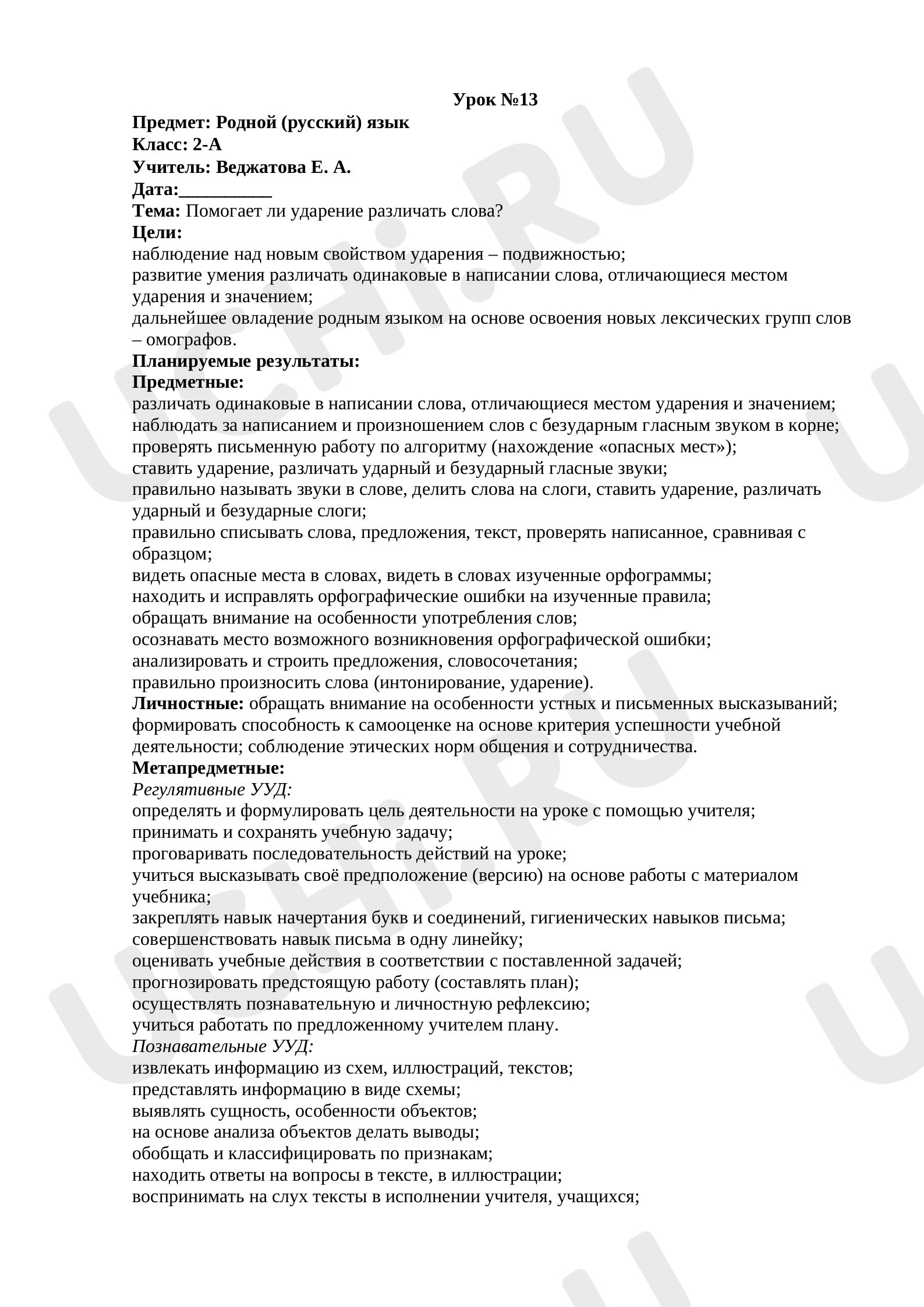 Предпросмотр материала Помогает ли ударение различать слова?