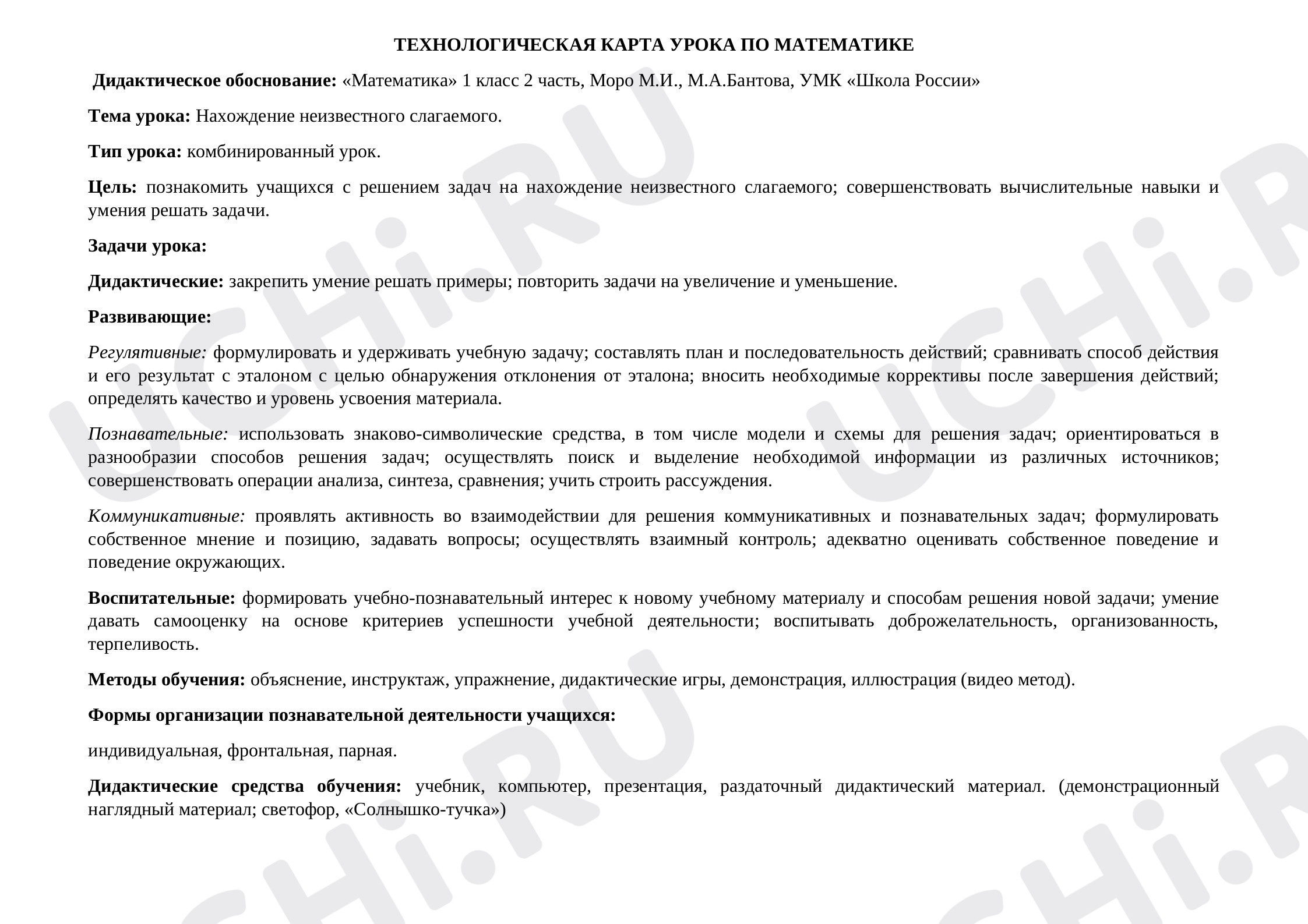 Предпросмотр материала Нахождение неизвестного слагаемого