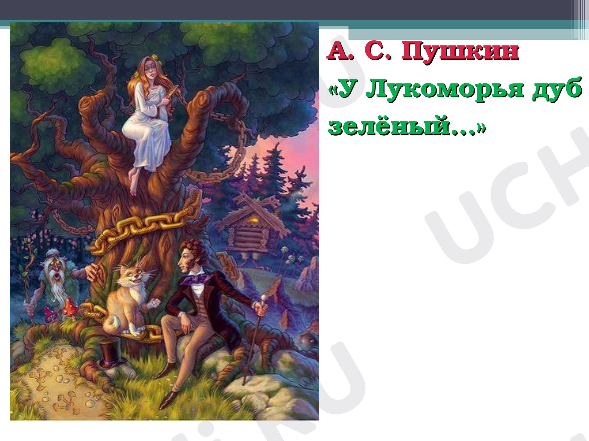 Предпросмотр материала Презентация к уроку литературного чтения по теме: А.С.Пушкин "У лукоморья дуб зеленый."