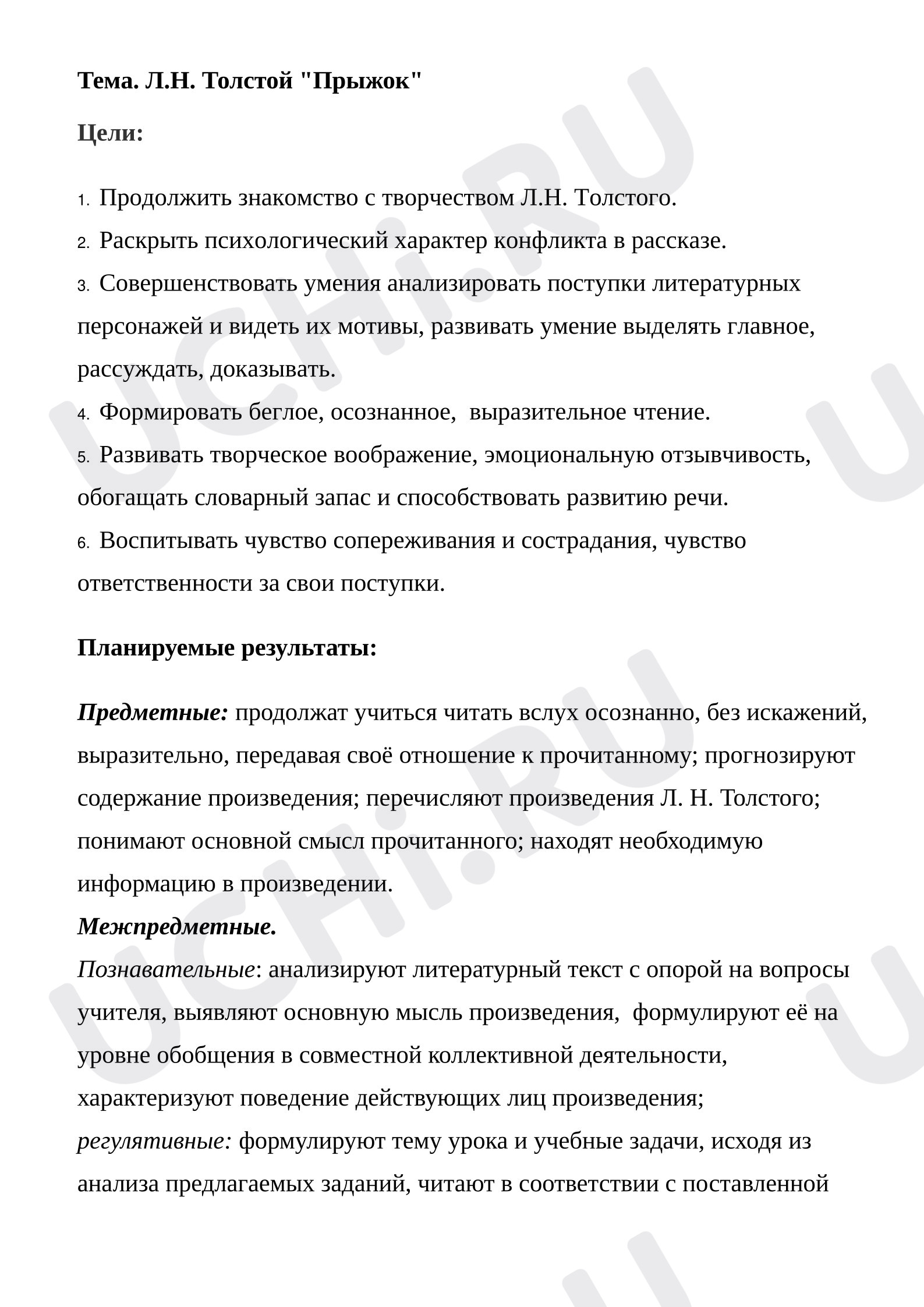 Предпросмотр материала План урока литературного чтения Л.Н. Толстой «Прыжок»