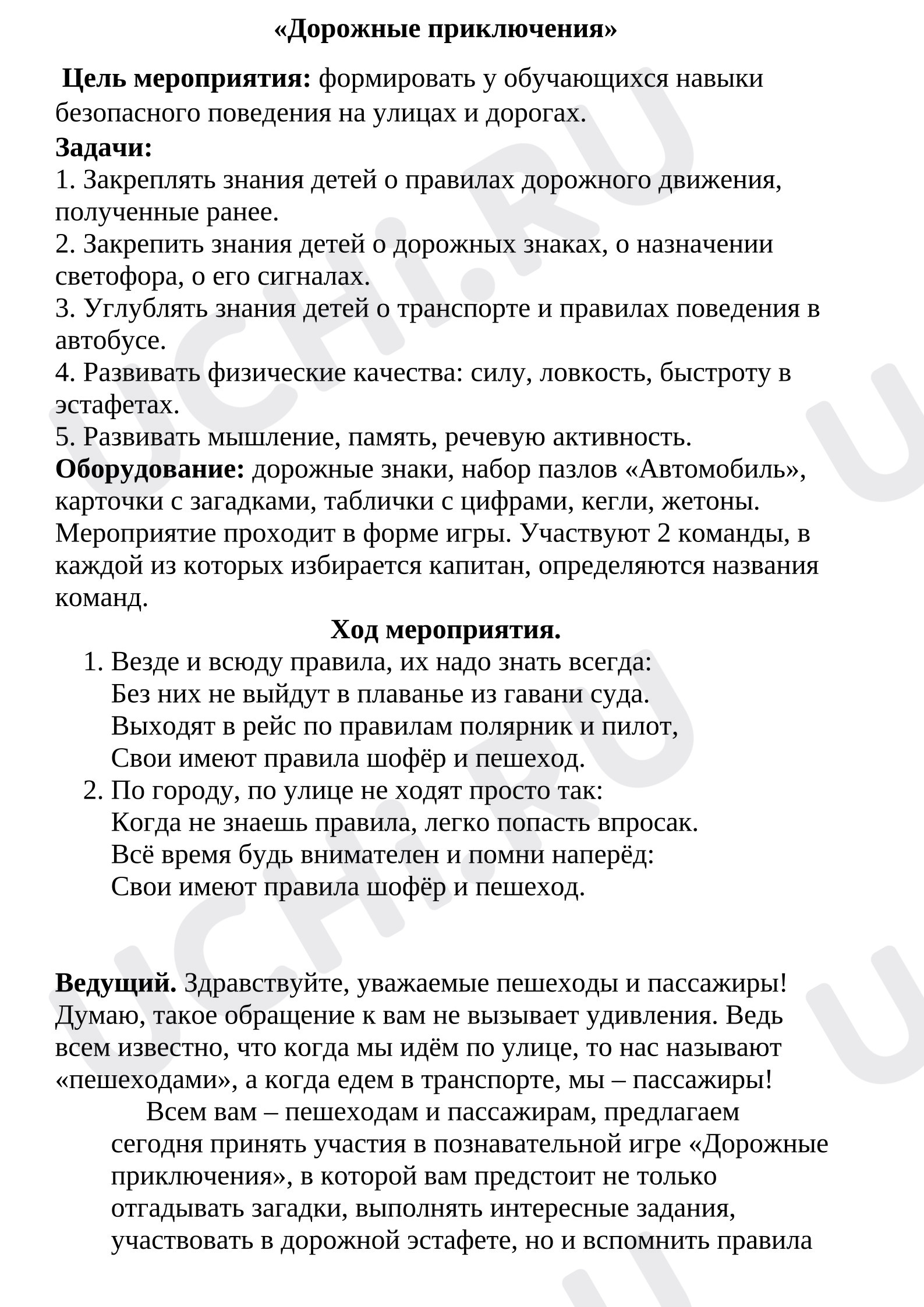 Предпросмотр материала Методическая разработка внеклассного мероприятия «Дорожные приключения» для учащихся начальных классов