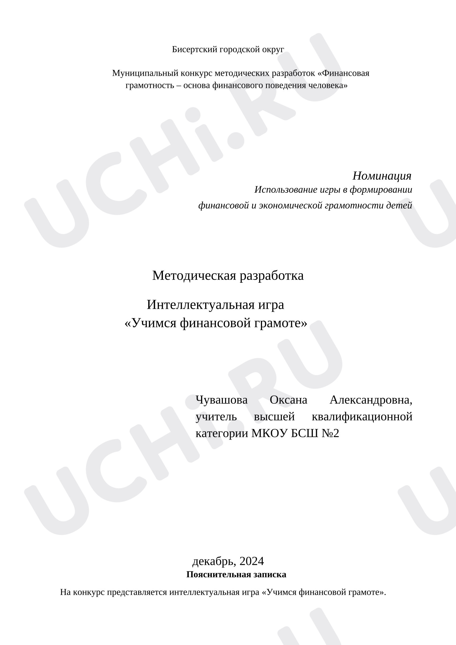 Предпросмотр материала Методическая разработка Интеллектуальная игра  «Учимся финансовой грамоте».