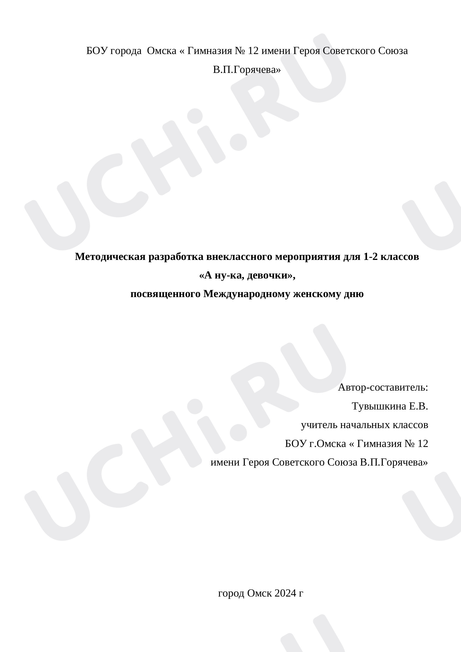 Предпросмотр материала Внеклассное мероприятие -конкурс для девочек, посвященное 8 Марта. А ну-ка, девочки!