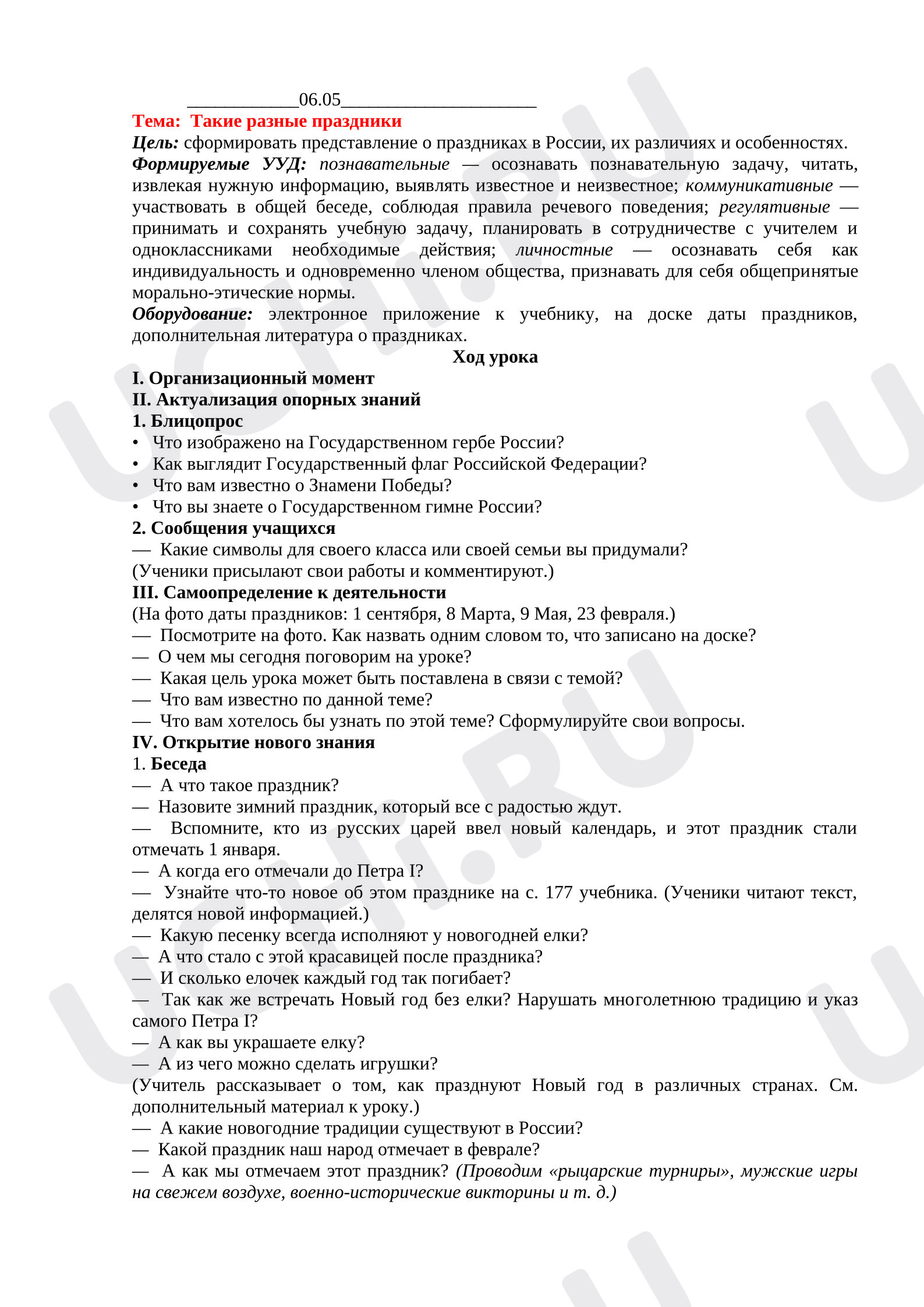 Предпросмотр материала План урока окружающего мира. Такие разные праздники