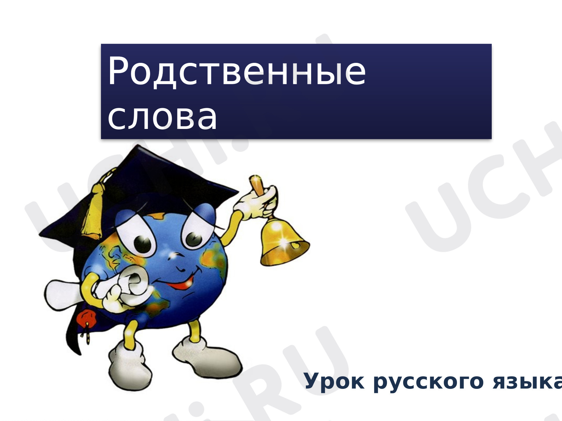 Предпросмотр материала Родственные слова