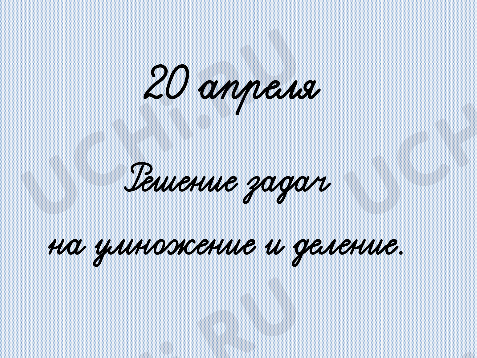 Предпросмотр материала Решение задач