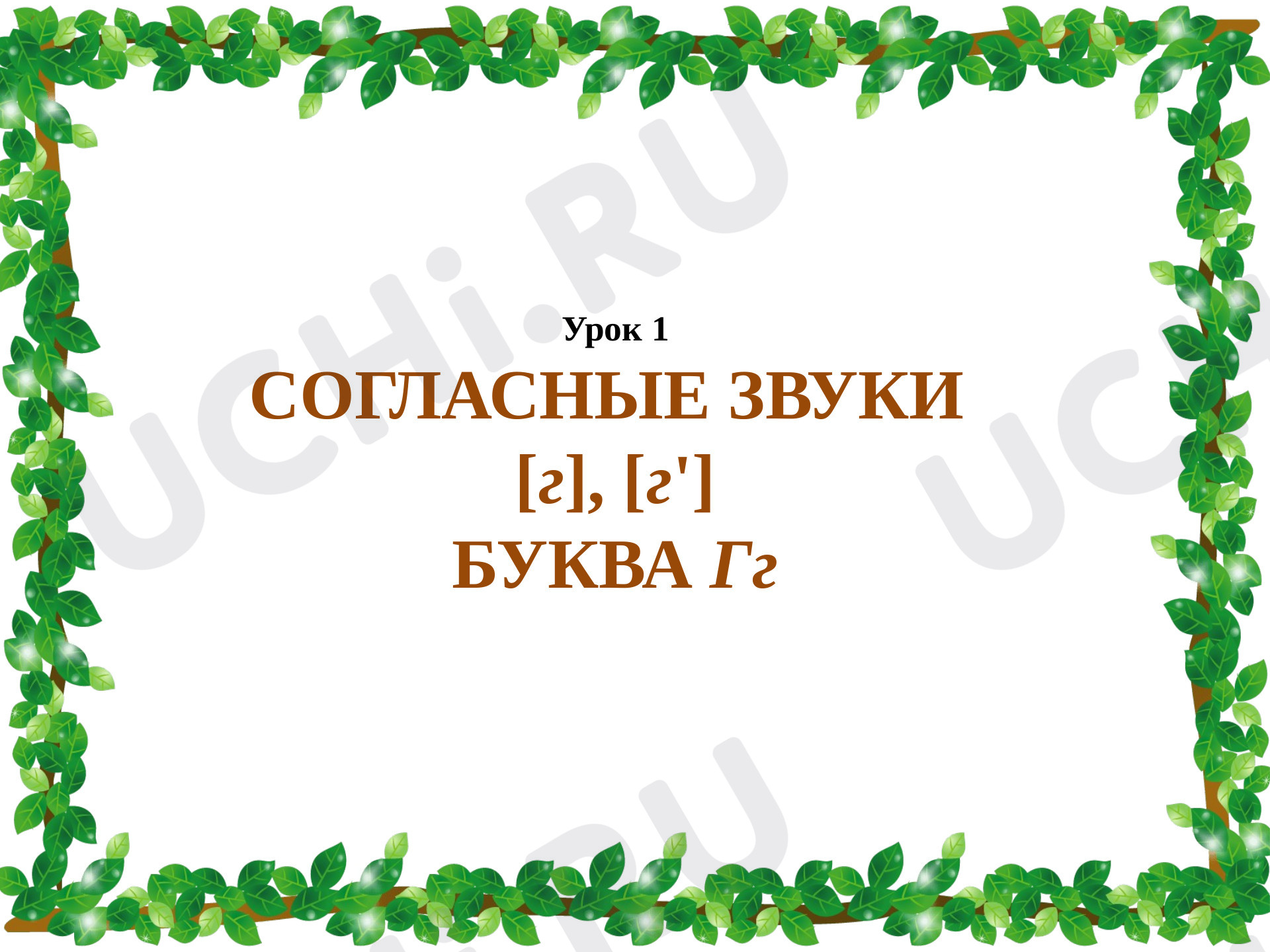 Предпросмотр материала Презентация по обучению грамоте "Буква Г.Звуки [Г], [Г`]