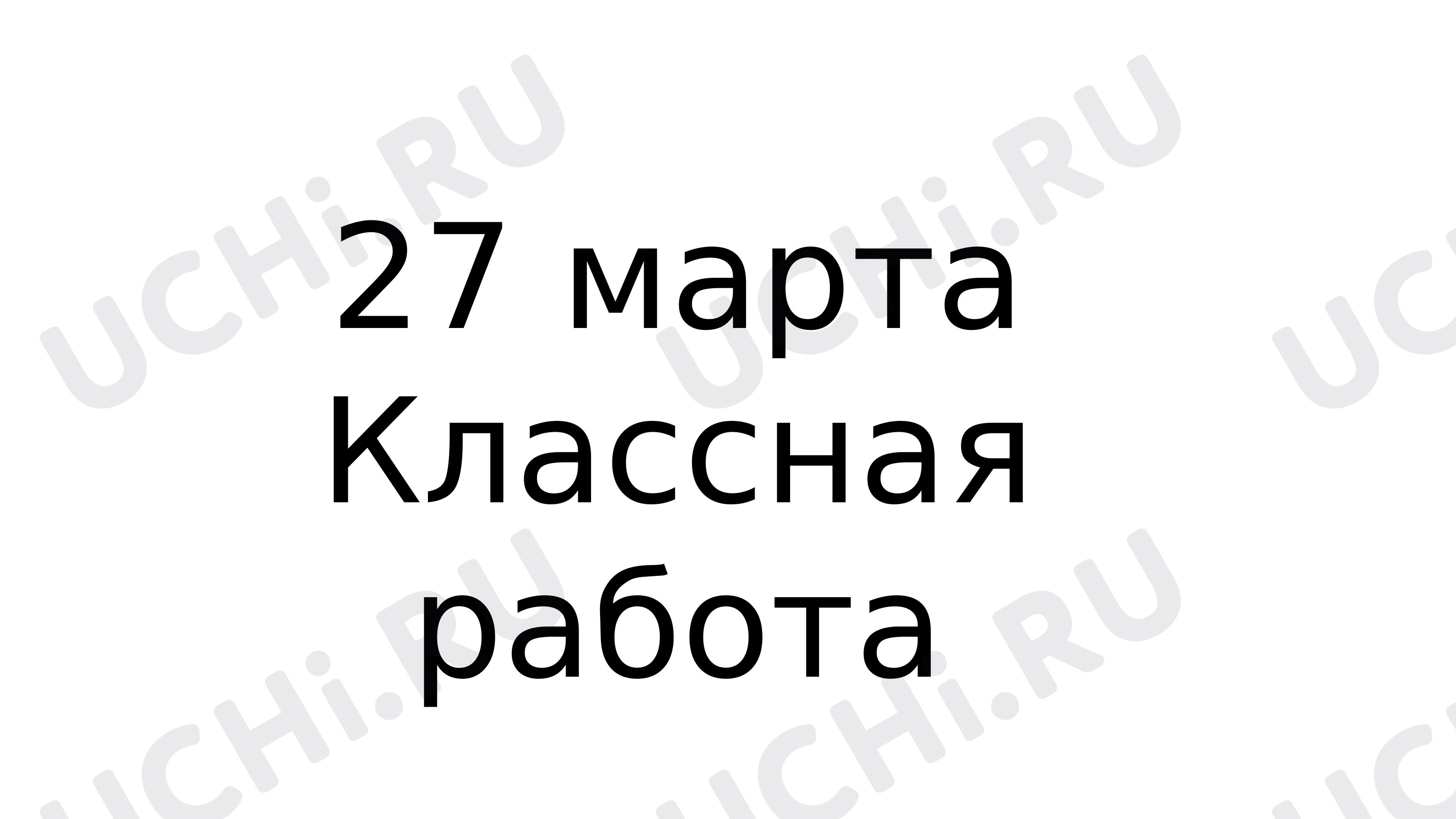 Предпросмотр материала Презентация к уроку русского языка. Текст- рассуждение.