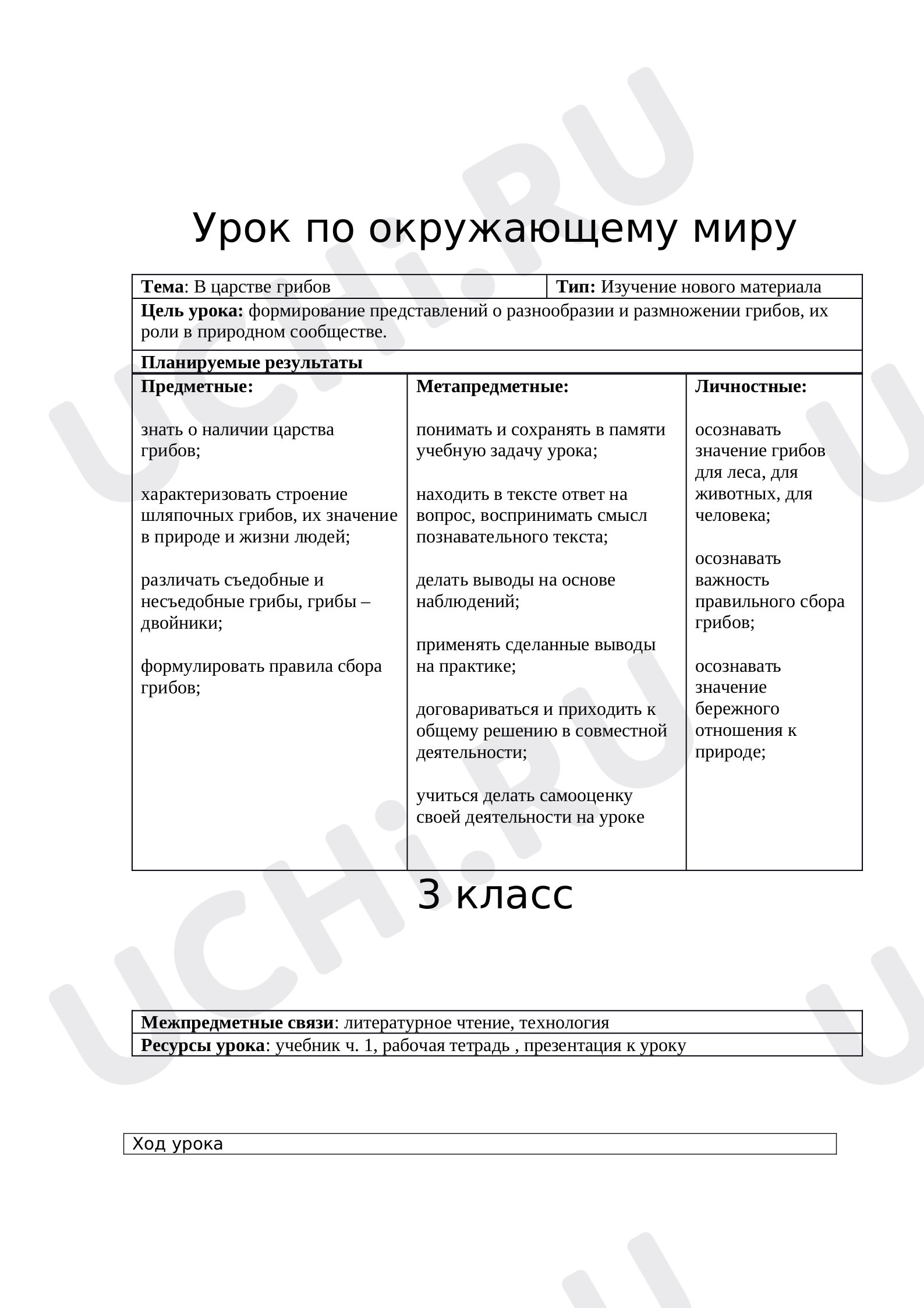 Предпросмотр материала План урока по окружающему миру. В царстве грибов.