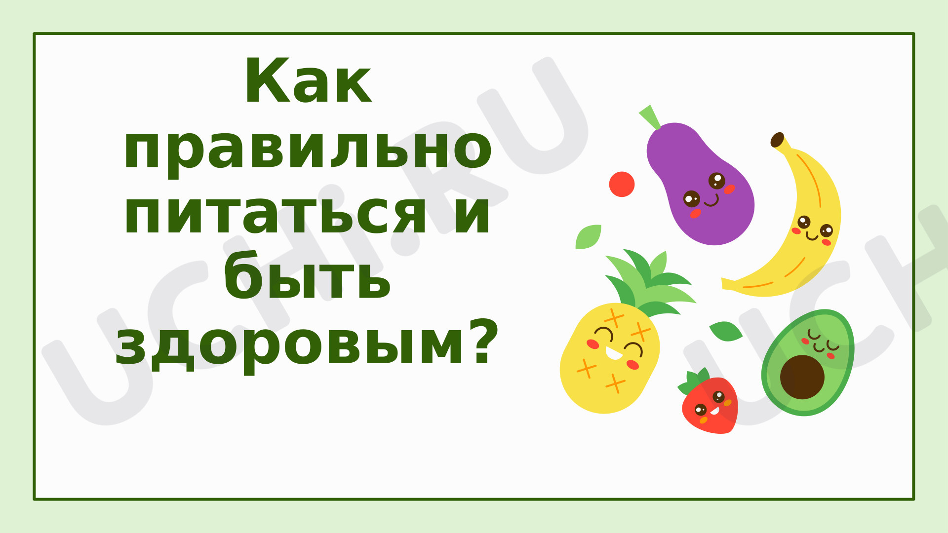 Предпросмотр материала Презентация. Как правильно питаться и быть здоровым?