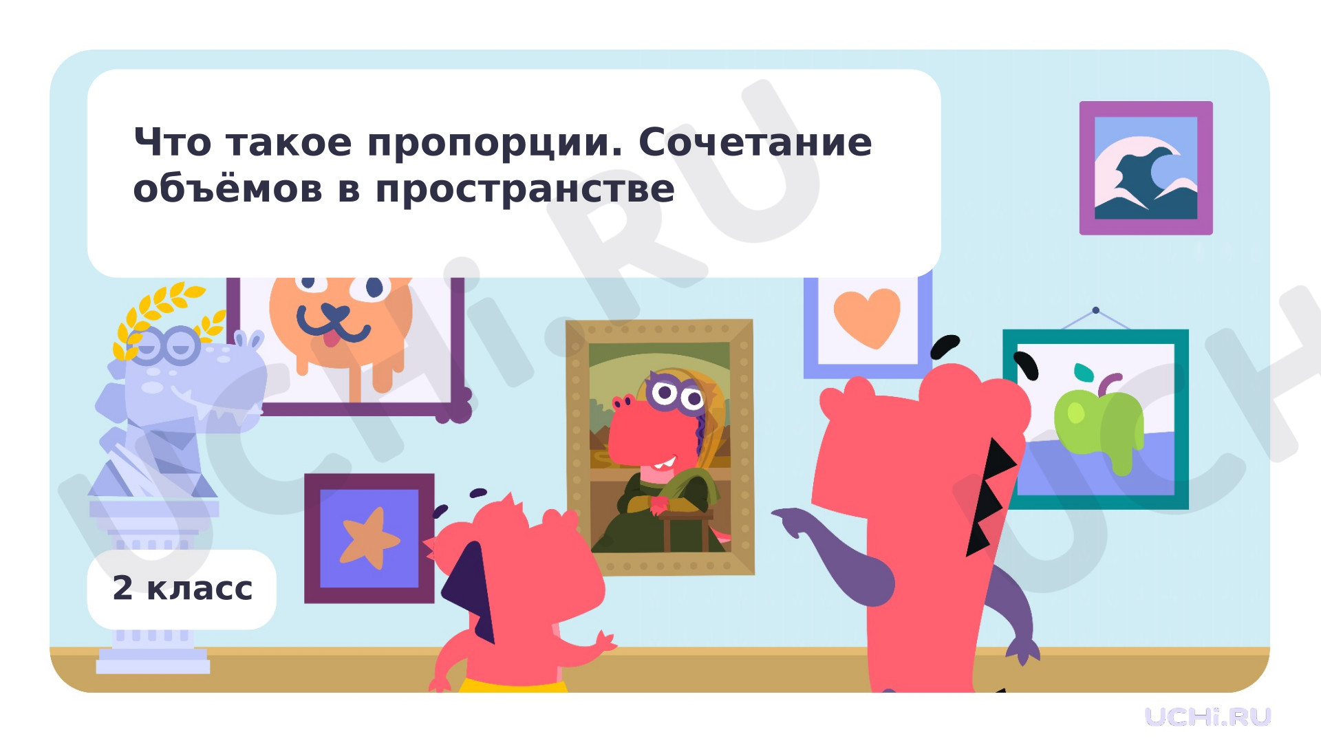 Предпросмотр материала Что такое пропорции. Сочетание объемов в пространстве
