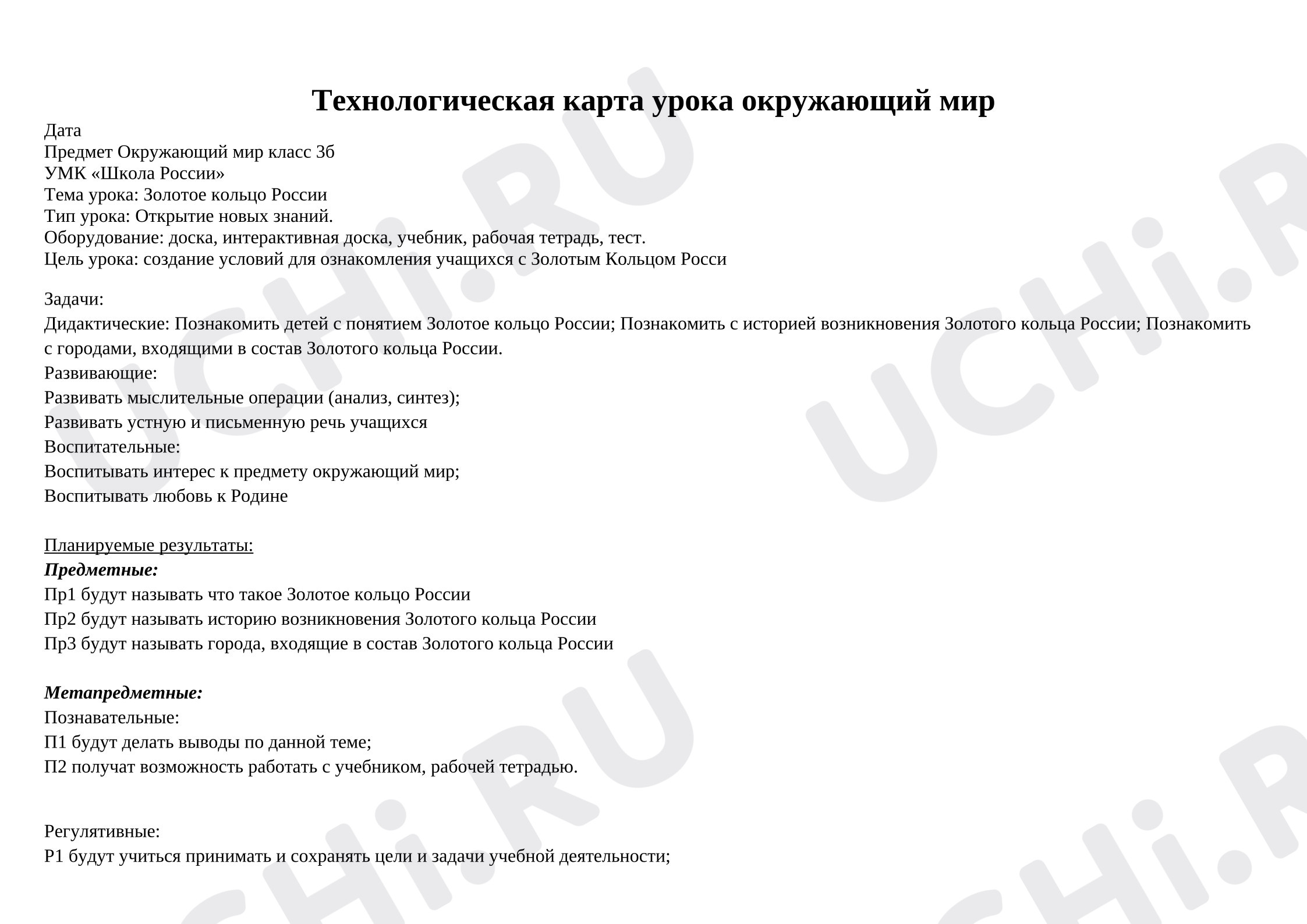 Предпросмотр материала Конспект урока окружающего мира: "Золотое кольцо России"
